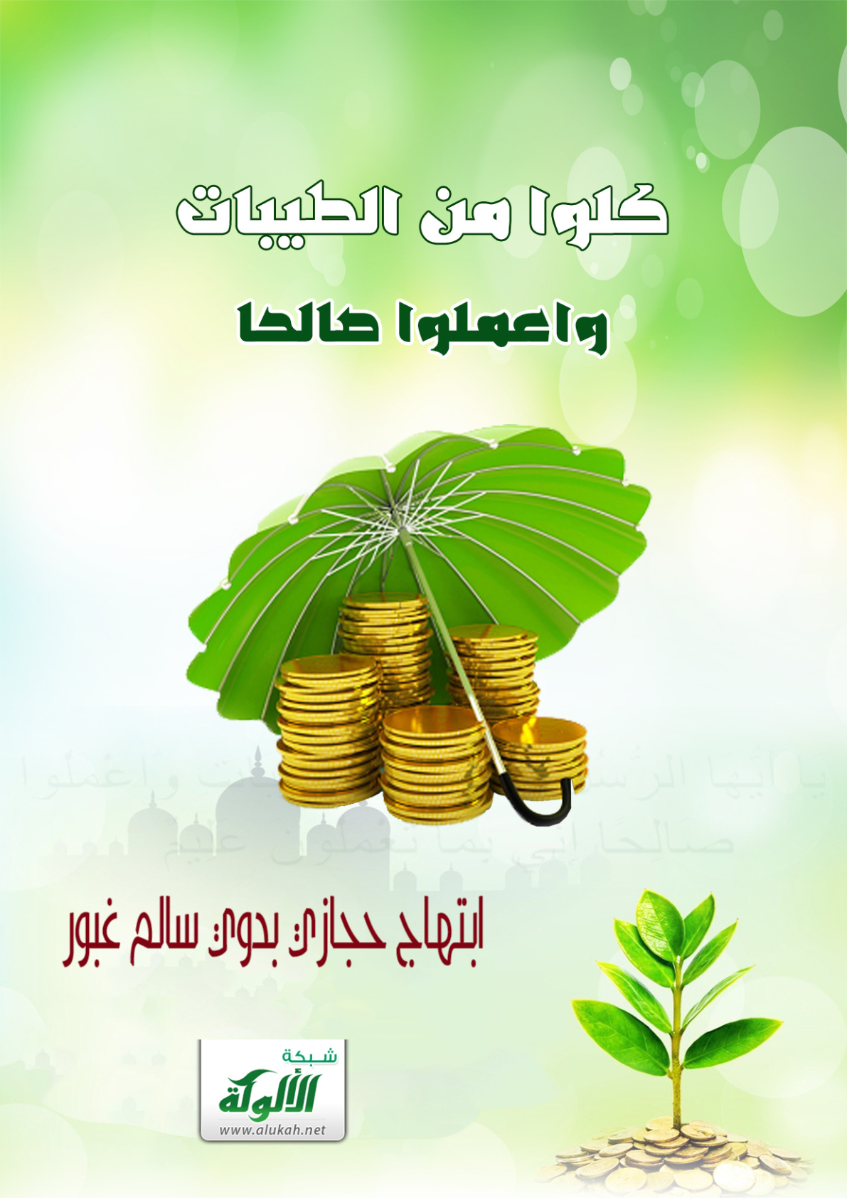 غلاف كتاب كلوا من الطيبات واعملوا صالحا (PDF)