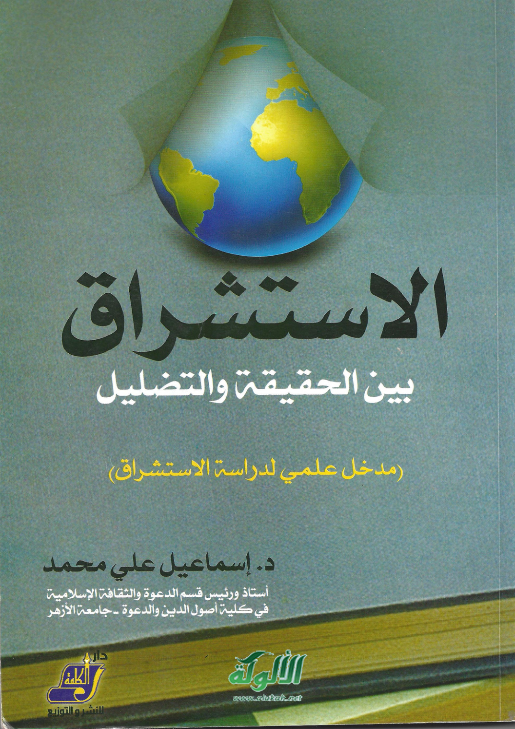غلاف كتاب الاستشراق بين الحقيقة والتضليل: مدخل علمي لدراسة الاستشراق (PDF)