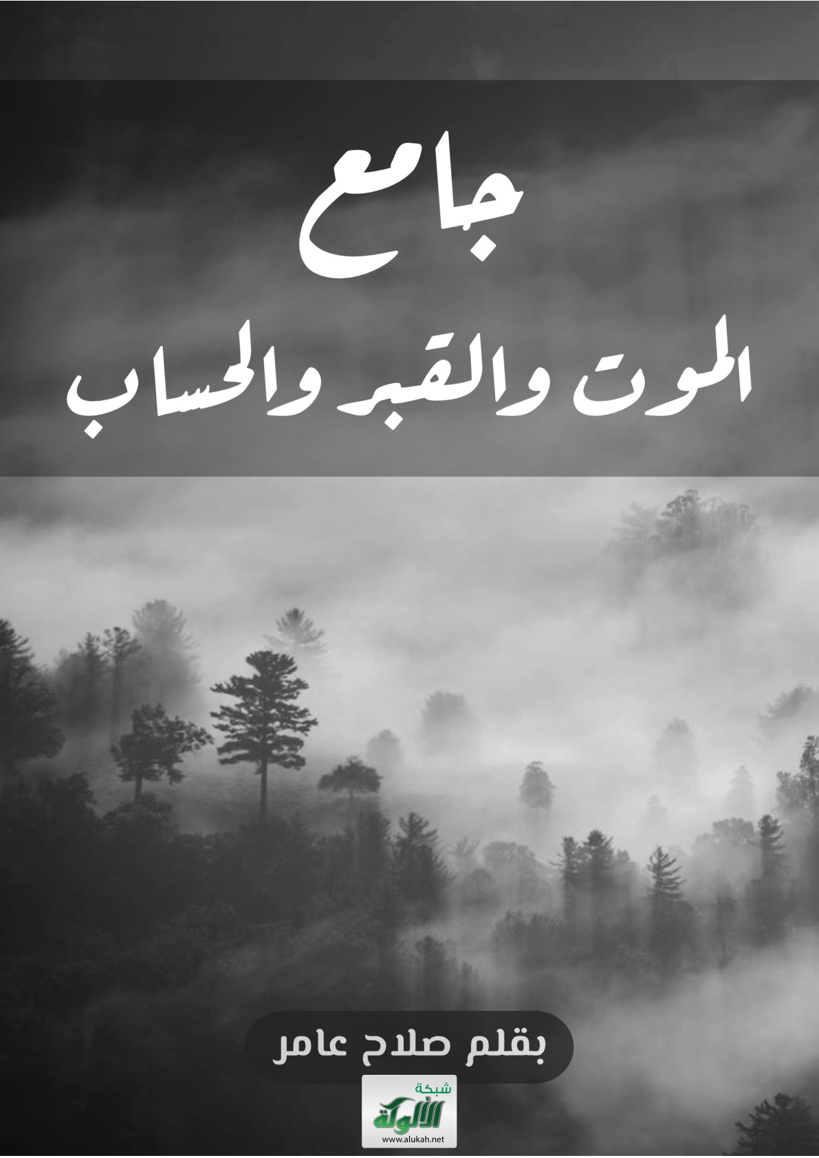 غلاف كتاب جامع الموت والقبر والحساب (PDF)