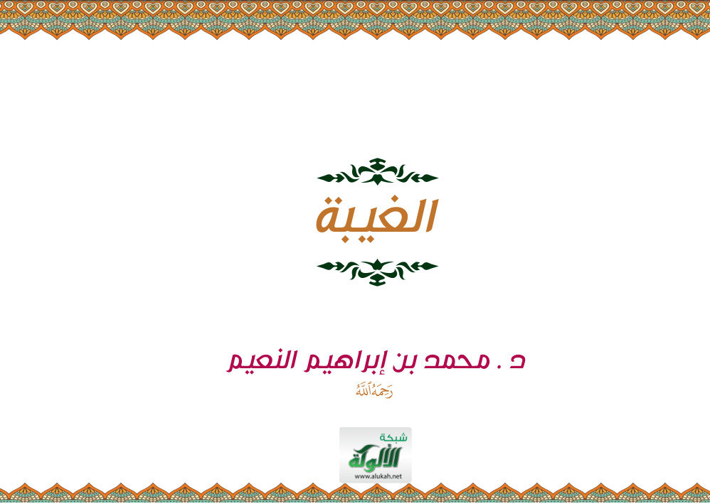 غلاف كتاب الغيبة (PDF)