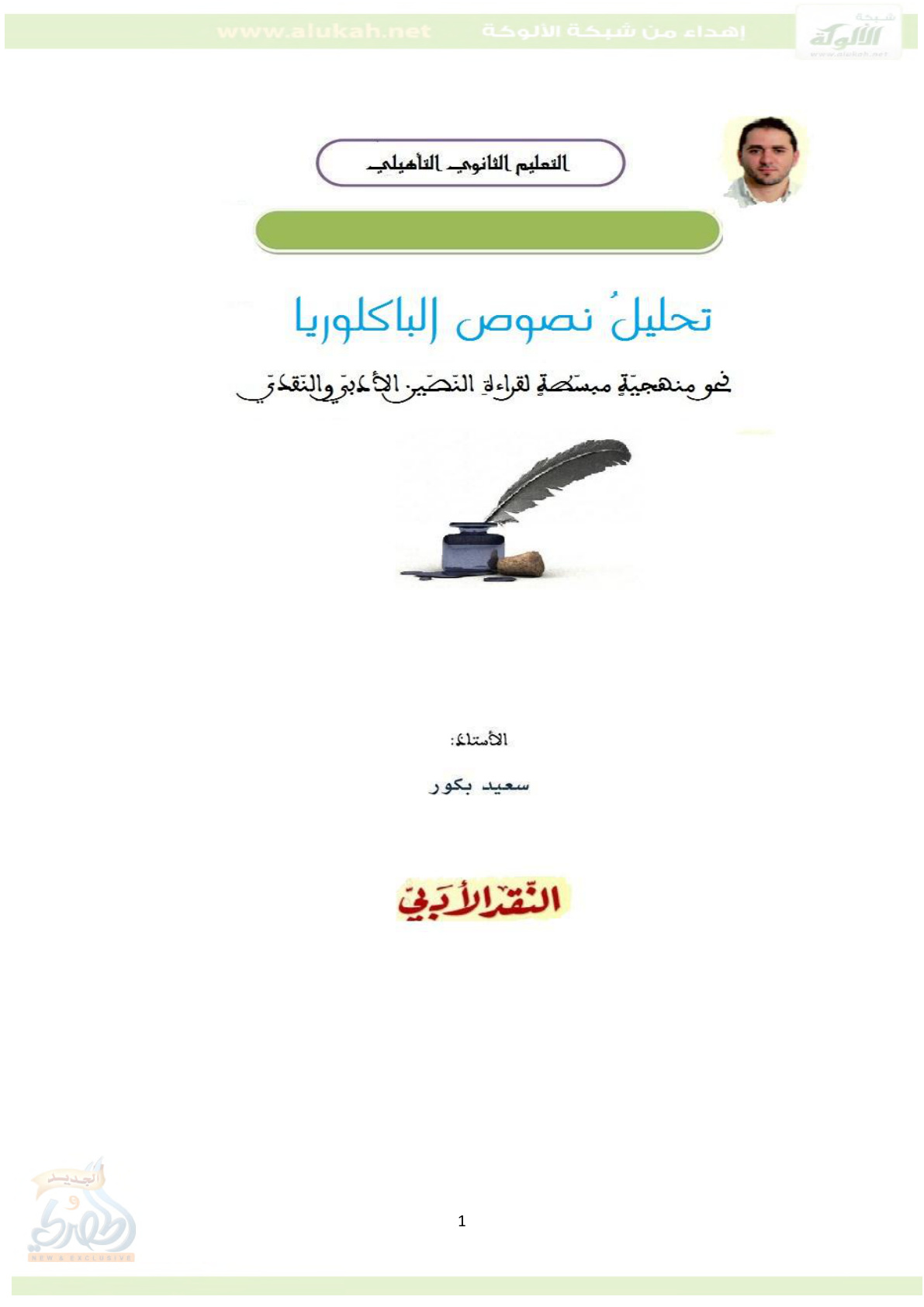 غلاف كتاب تحليل نصوص الباكلوريا -  نحو منهجية مبسطة لقراءة النصين الأدبي والنقدي (PDF)