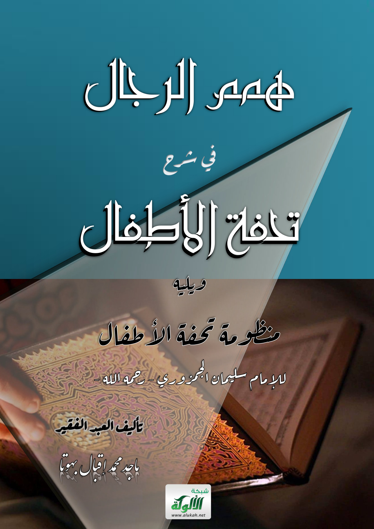 غلاف كتاب همم الرجال في شرح تحفة الأطفال ويليه منظومة تحفة الأطفال للإمام سليمان الجمزوري رحمه الله (PDF)