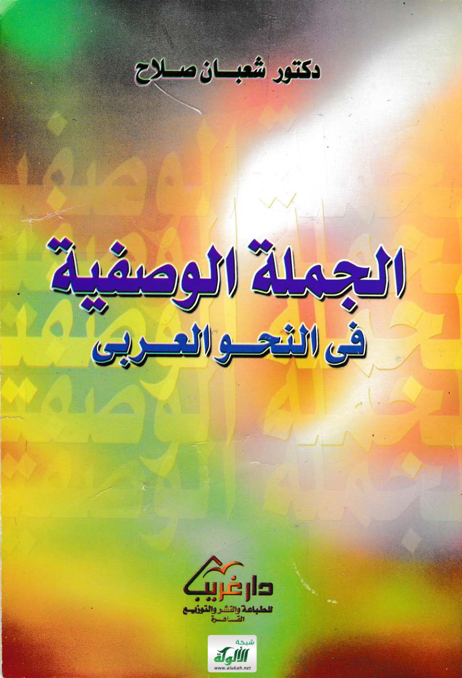 غلاف كتاب الجملة الوصفية في النحو العربي (PDF)