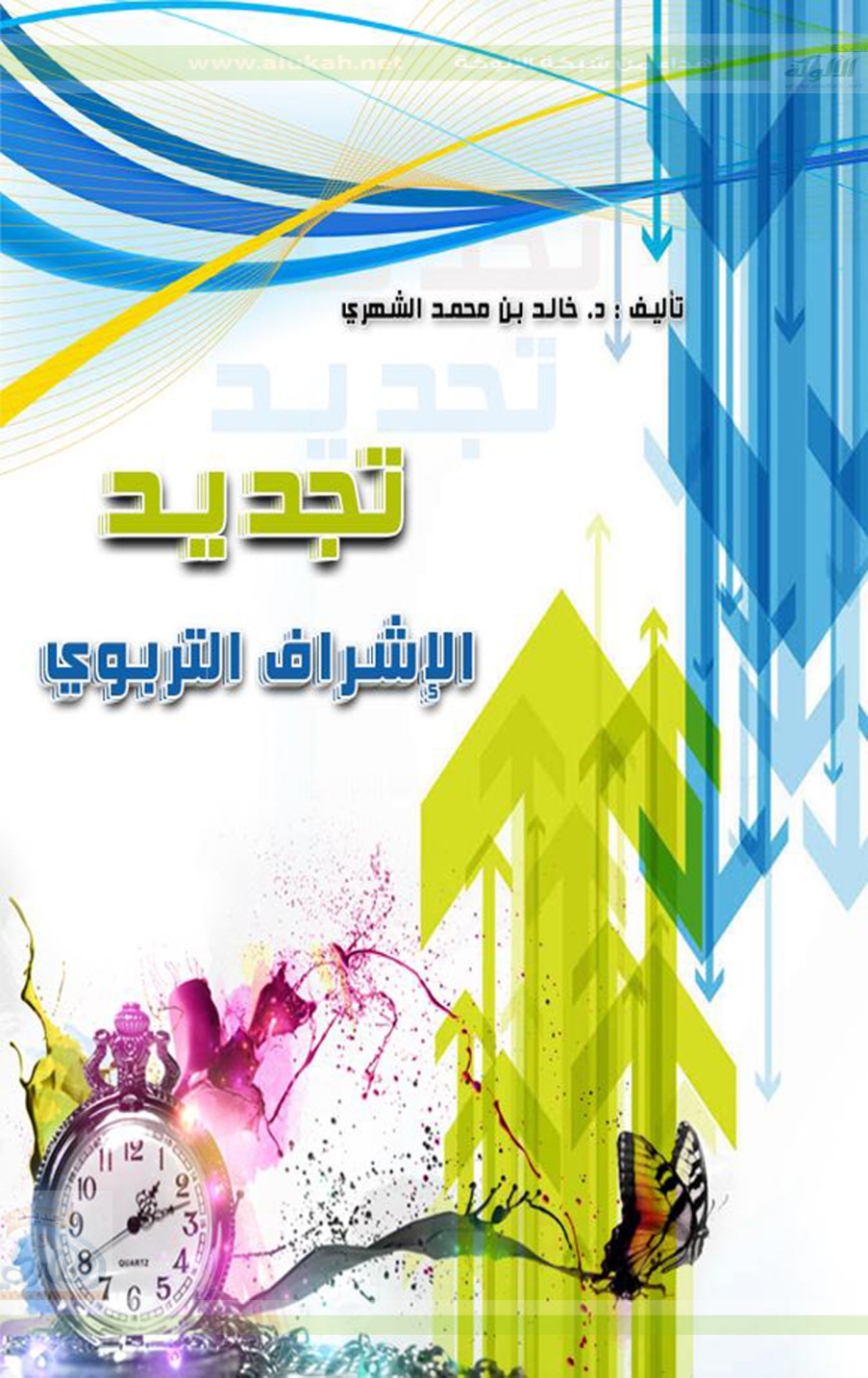 غلاف كتاب تجديد الإشراف التربوي (PDF)
