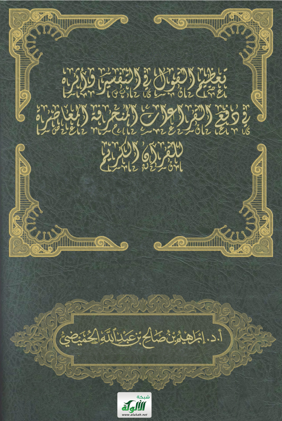غلاف كتاب تعظيم القول في التفسير وأثره في دفع القراءات المنحرفة المعاصرة للقرآن الكريم (PDF)