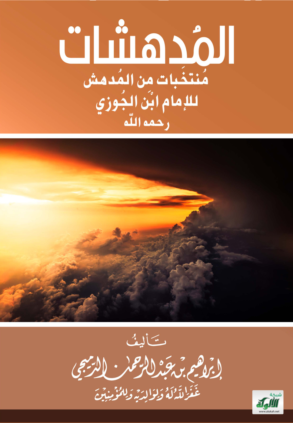 غلاف كتاب المدهشات: منتخبات من المدهش للإمام ابن الجوزي رحمه الله (PDF)