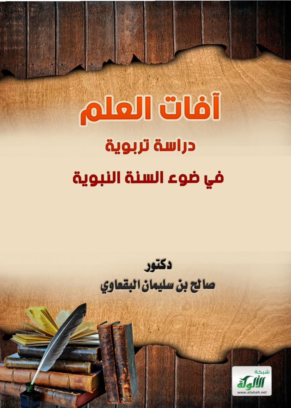 غلاف كتاب آفات العلم: دراسة تربوية في ضوء السنة النبوية (PDF)