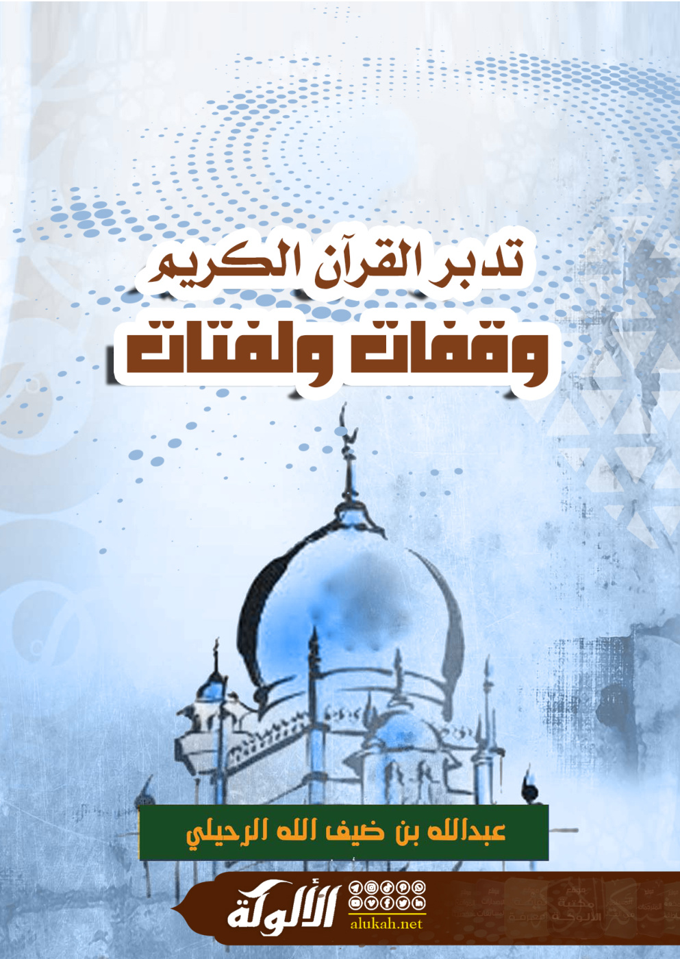 غلاف كتاب تدبر القرآن الكريم وقفات ولفتات (PDF) - الطبعة الثانية