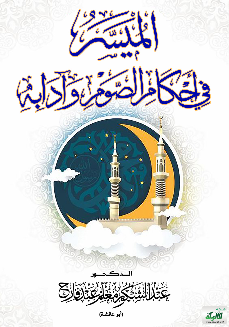 غلاف كتاب الميسر في أحكام الصوم وآدابه (PDF)