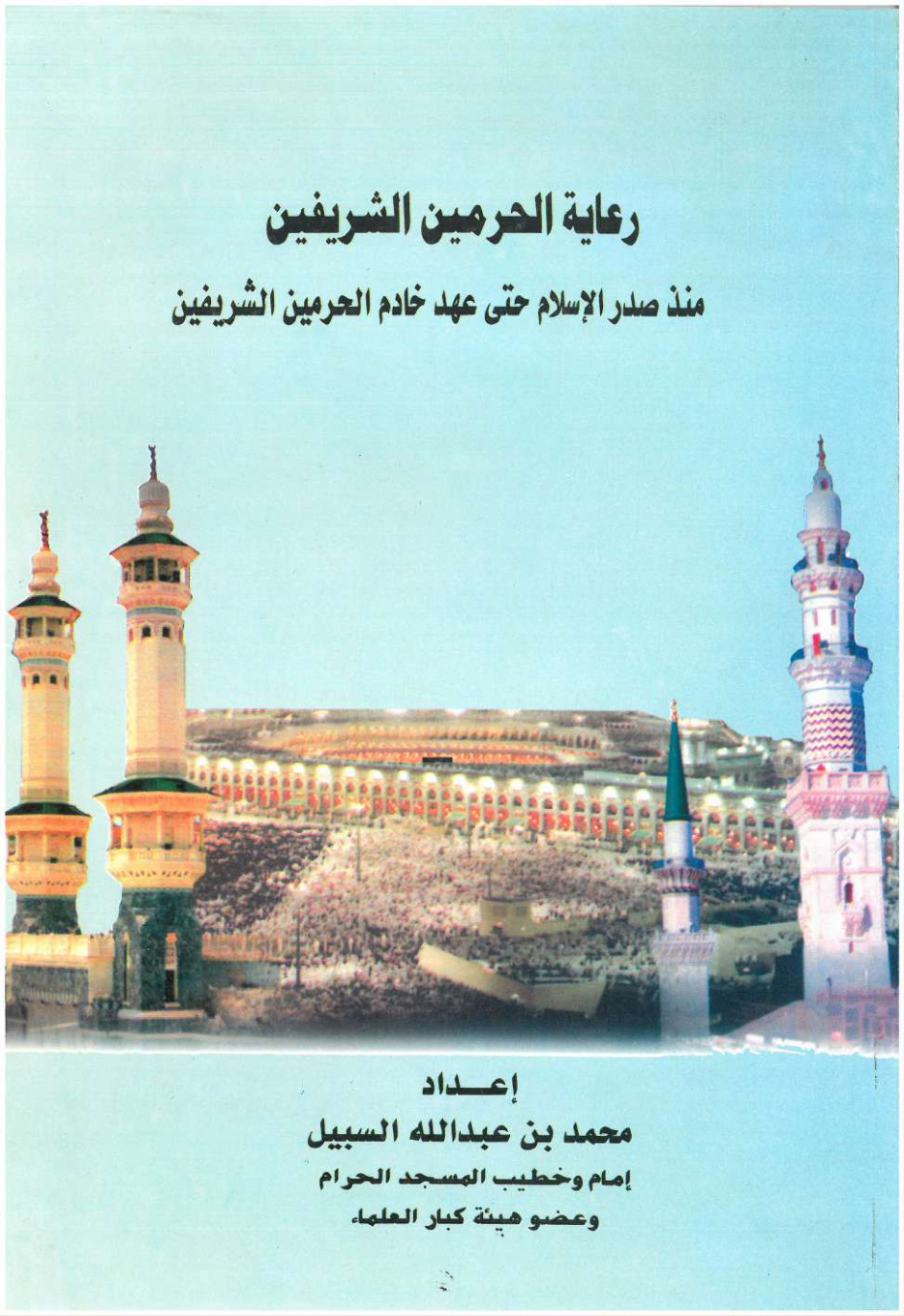 غلاف كتاب رعاية الحرمين الشريفين منذ صدر الإسلام حتى عهد خادم الحرمين الشريفين (PDF)