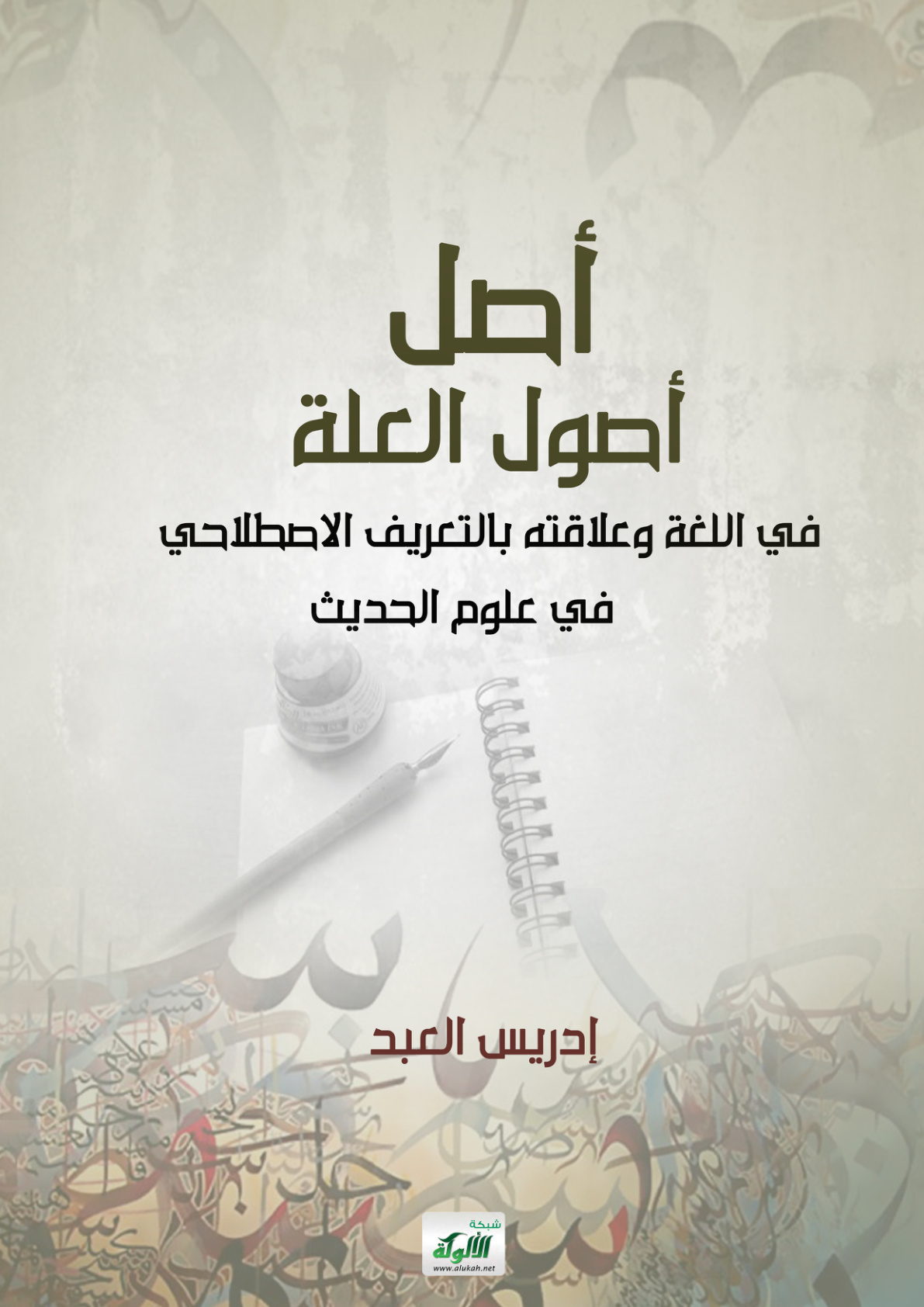غلاف كتاب أصل أصول العلة في اللغة وعلاقته بالتعريف الاصطلاحي في علوم الحديث (PDF)