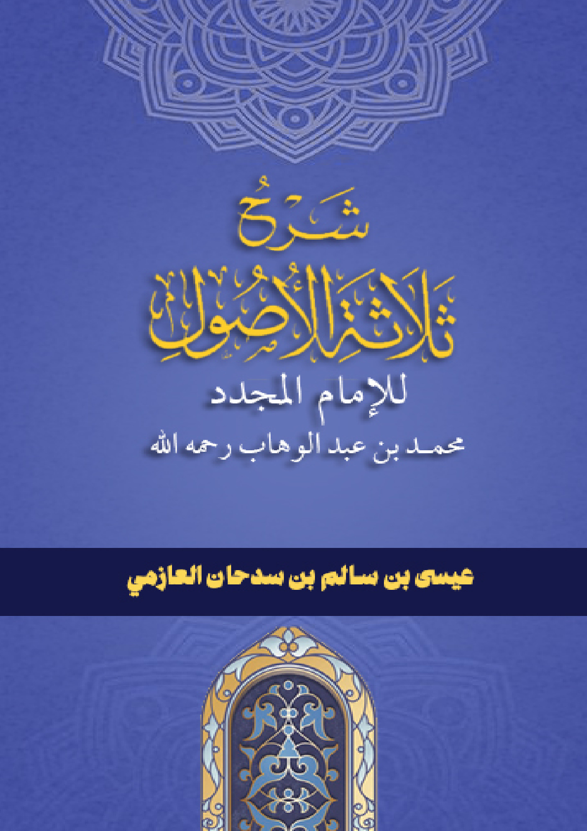 غلاف كتاب شرح الأصول الثلاثة: للإمام المجدد محمد بن عبد الوهاب رحمه الله (PDF)