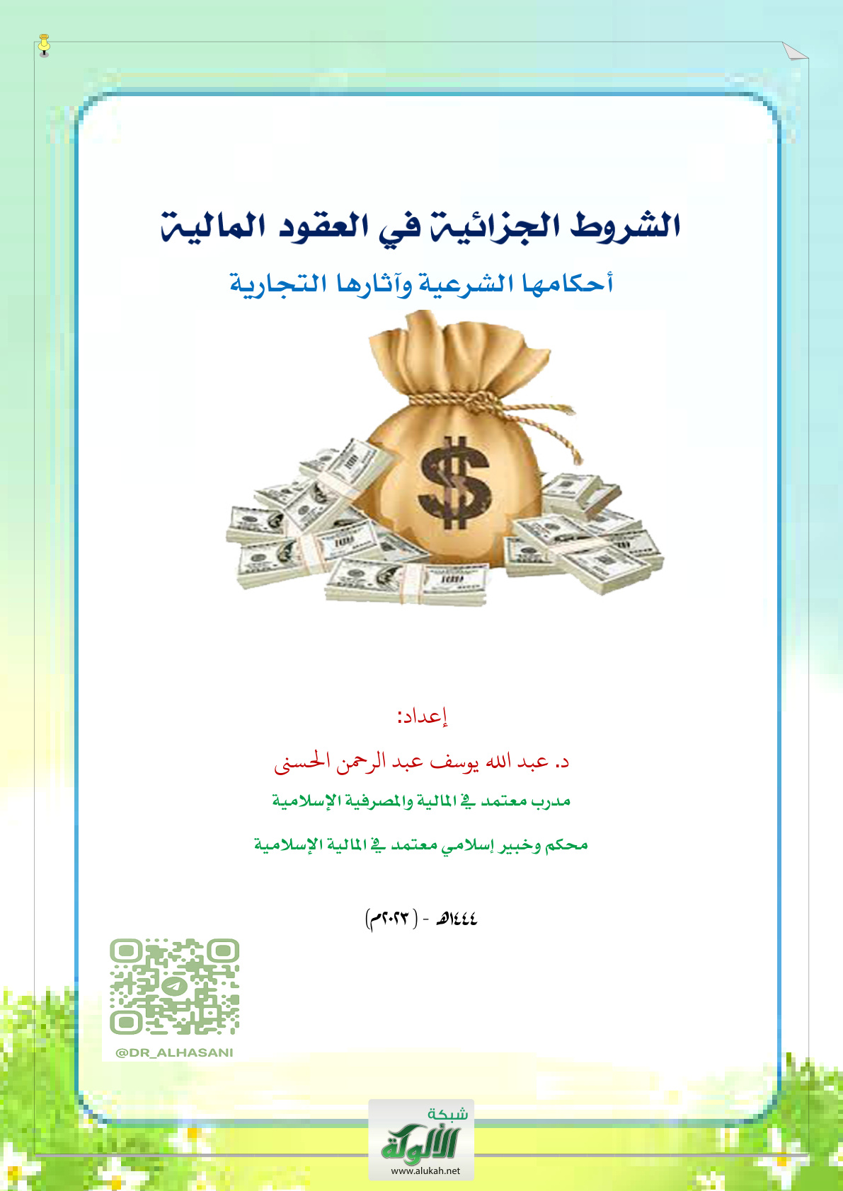غلاف كتاب الشروط الجزائية في العقود المالية: أحكامها الشرعية وآثارها التجارية (PDF)