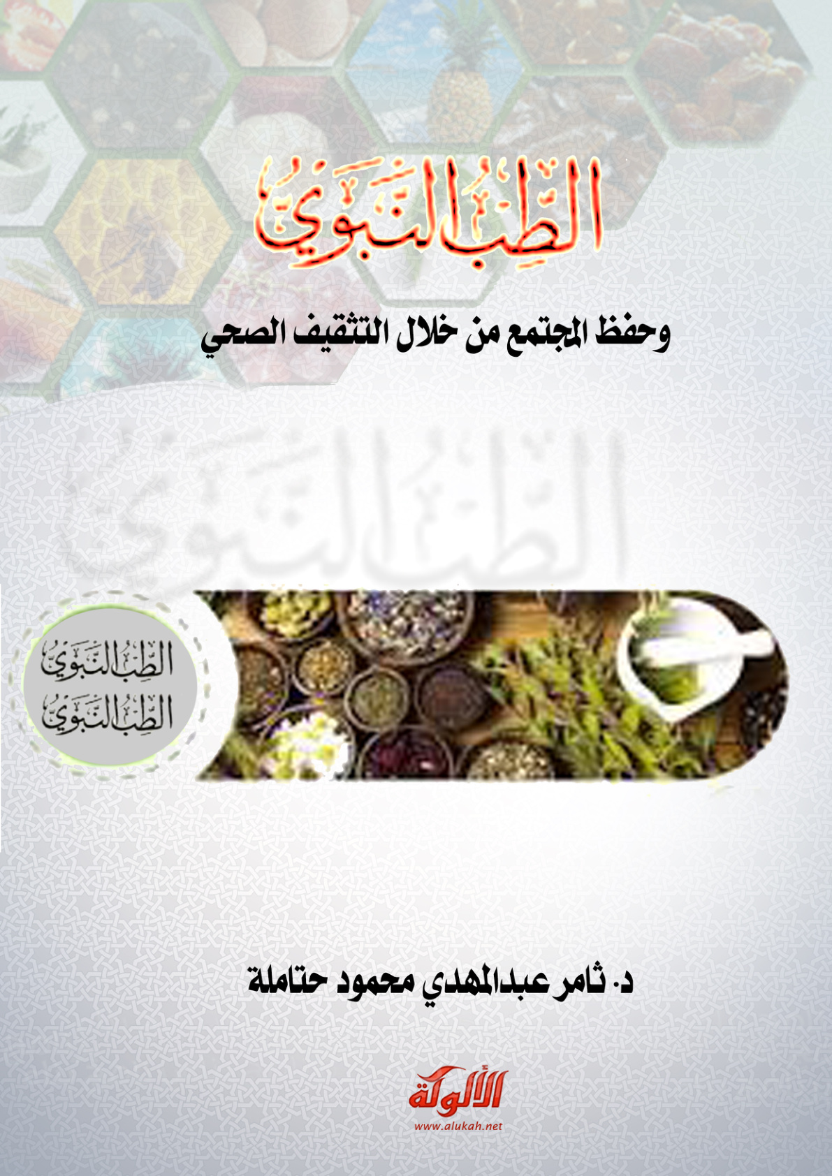 غلاف كتاب الطب النبوي وحفظ المجتمع من خلال التثقيف الصحي (PDF)
