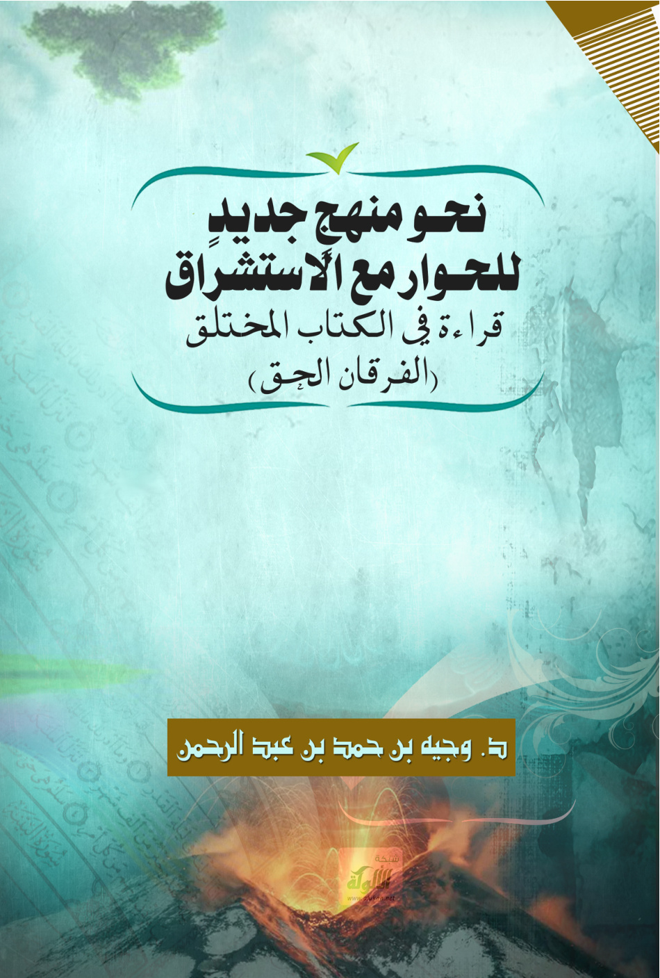 غلاف كتاب نحو منهج جديد للحوار مع الاستشراق: قراءة في الكتاب المختلق (الفرقان الحق) (PDF)