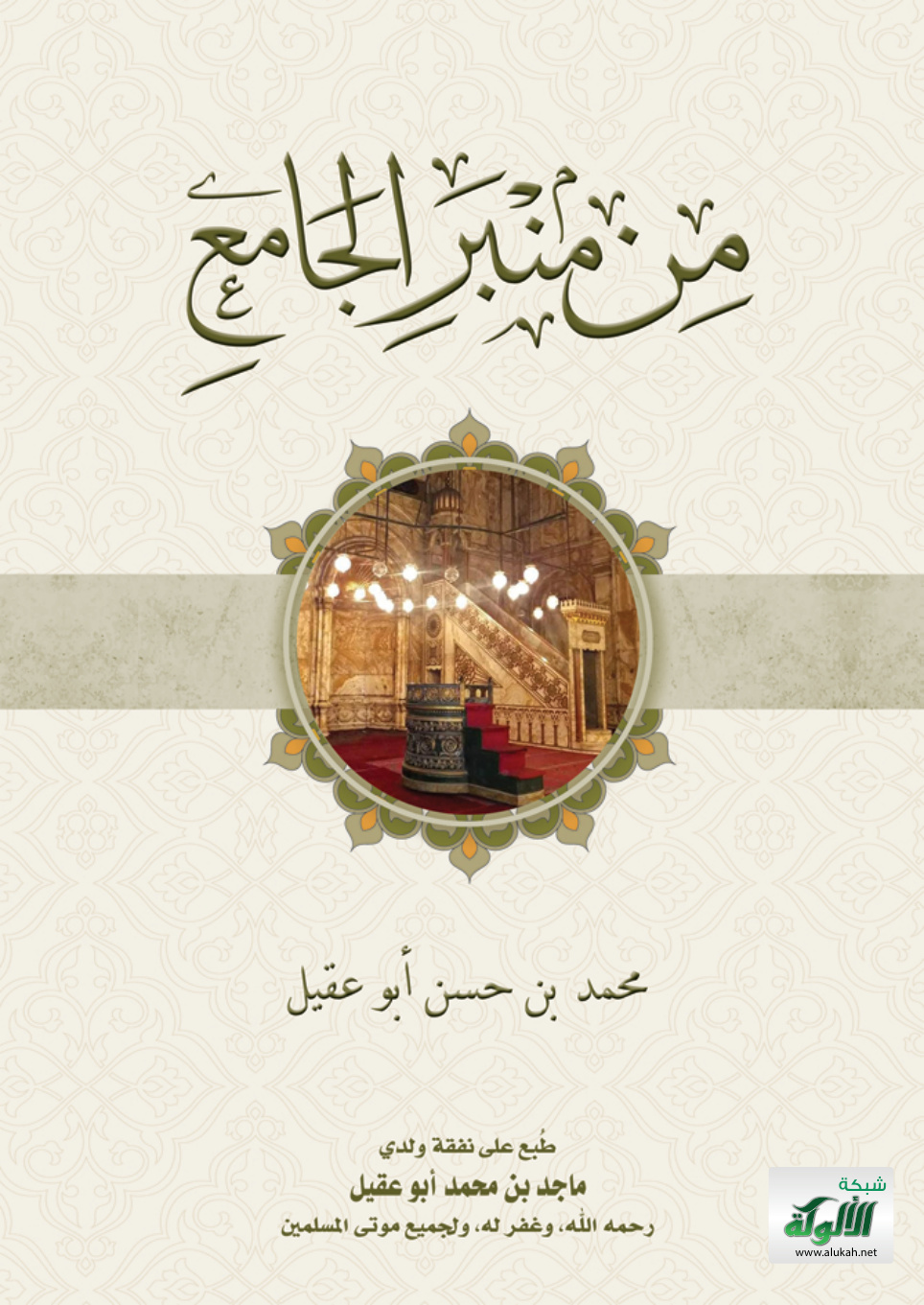 غلاف كتاب من منبر الجامع (PDF)