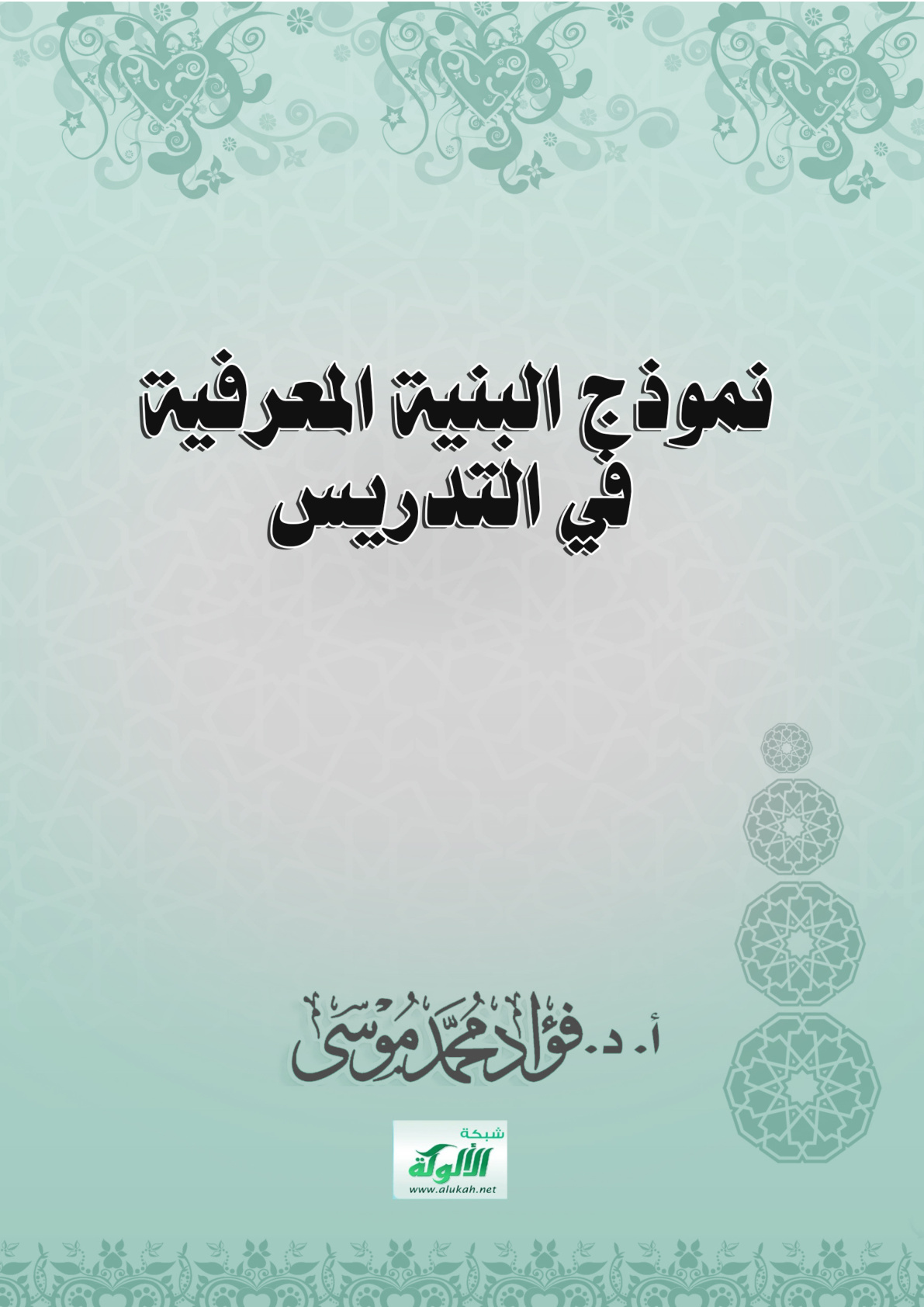 غلاف كتاب نموذج البنية المعرفية في التدريس (PDF)