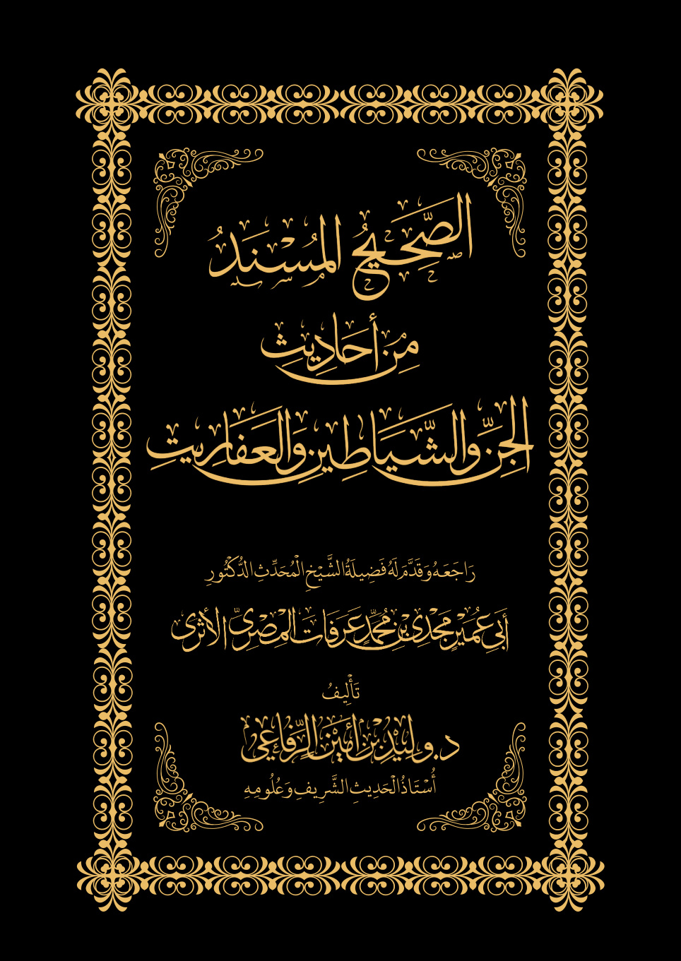 غلاف كتاب الصحيح المسند من أحاديث الجن والشياطين والعفاريت (PDF)