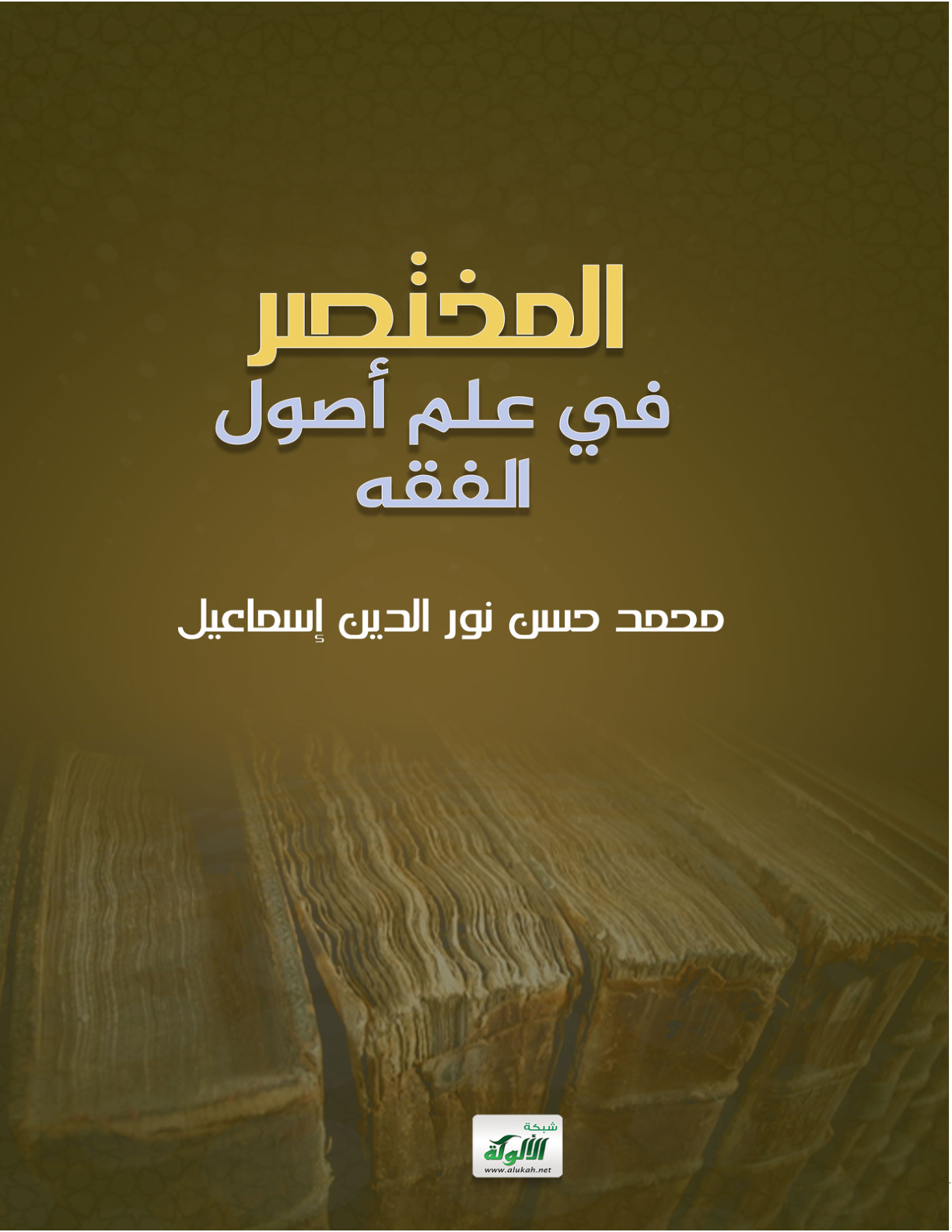 غلاف كتاب المختصر في علم أصول الفقه (PDF)
