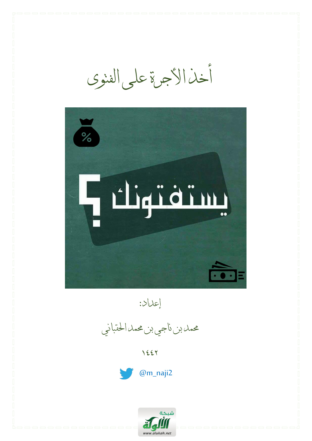 غلاف كتاب أخذ الأجرة على الفتوى (PDF)