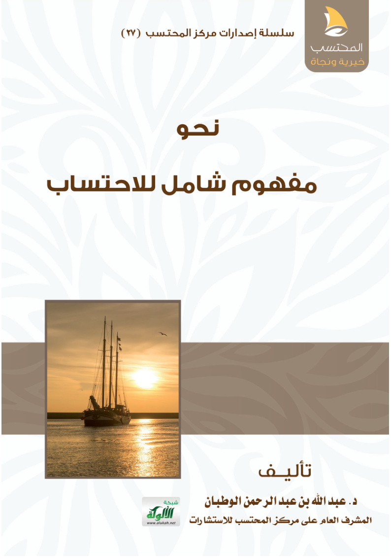 غلاف كتاب نحو مفهوم شامل للاحتساب (PDF)