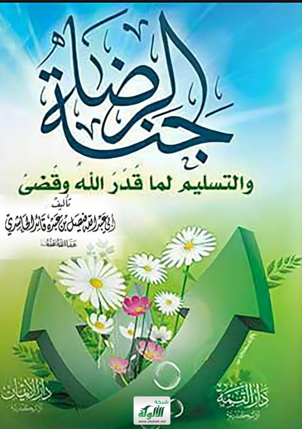غلاف كتاب جنة الرضا والتسليم لما قدر الله وقضى (PDF)