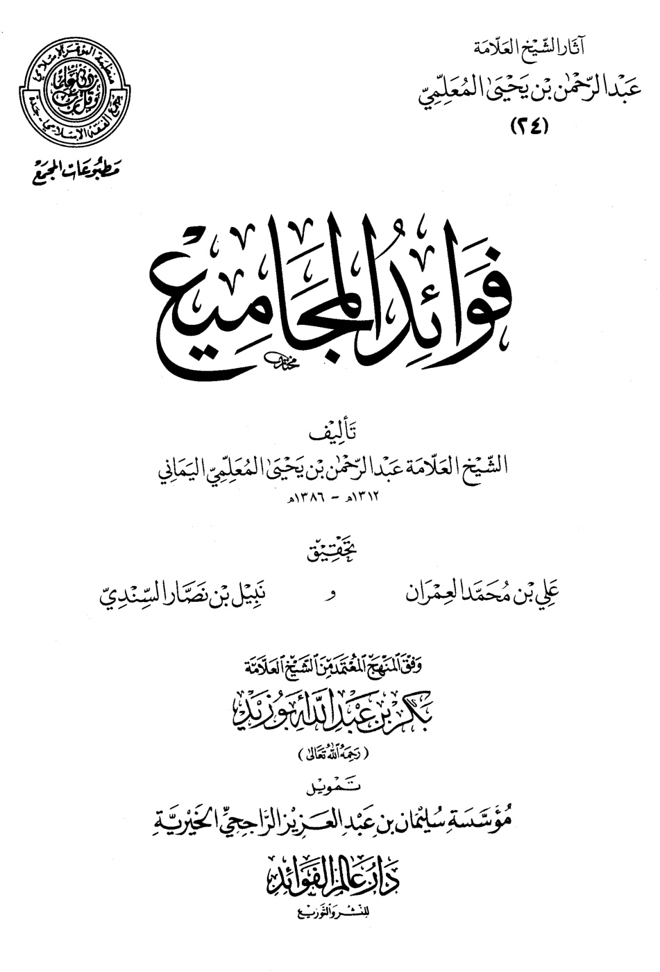 غلاف كتاب فوائد المجاميع (PDF)