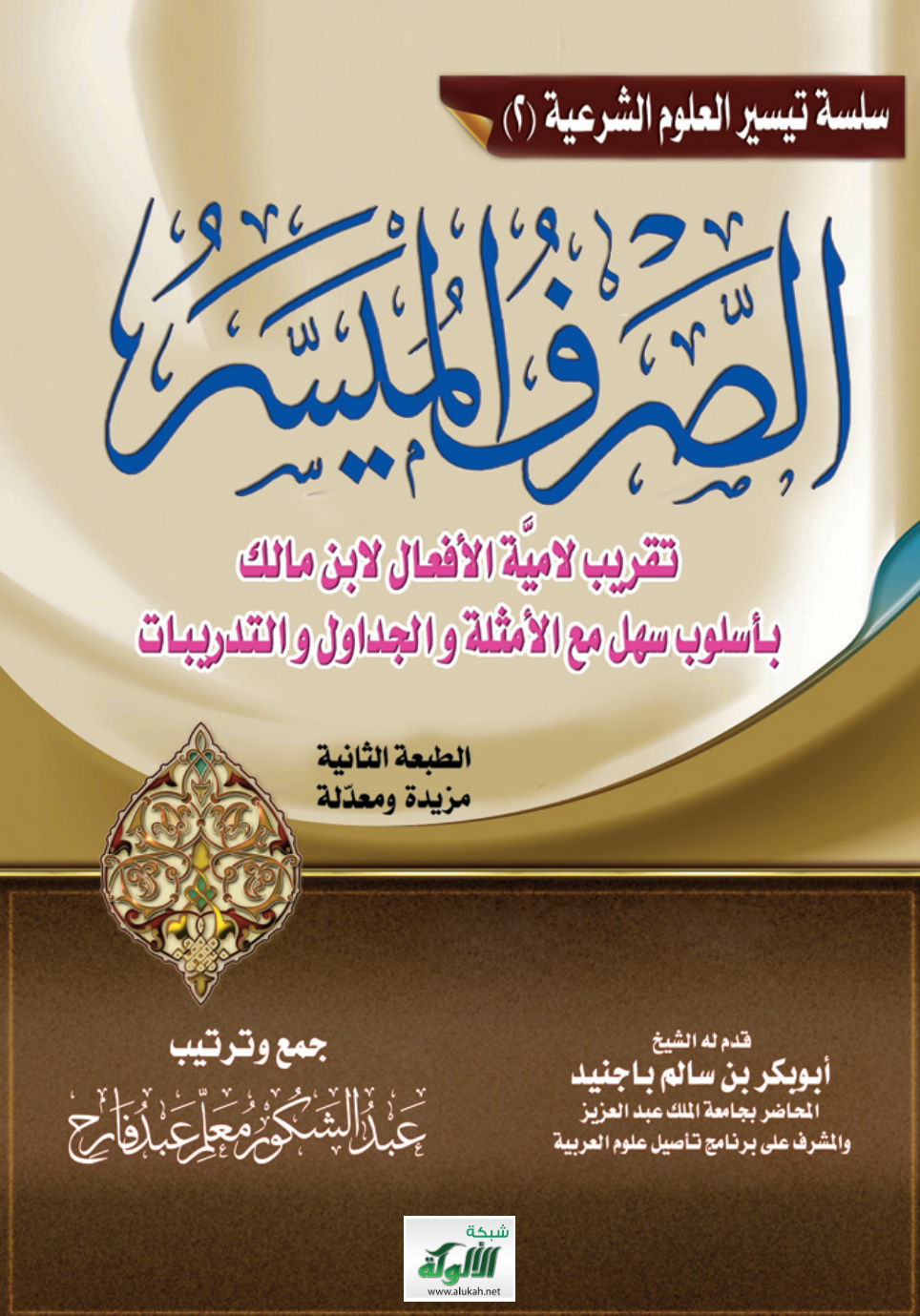 غلاف كتاب الصرف الميسر: تقريب لامية الأفعال لابن مالك بأسلوب عصري مع الأمثلة والجداول والتدريبات (PDF)