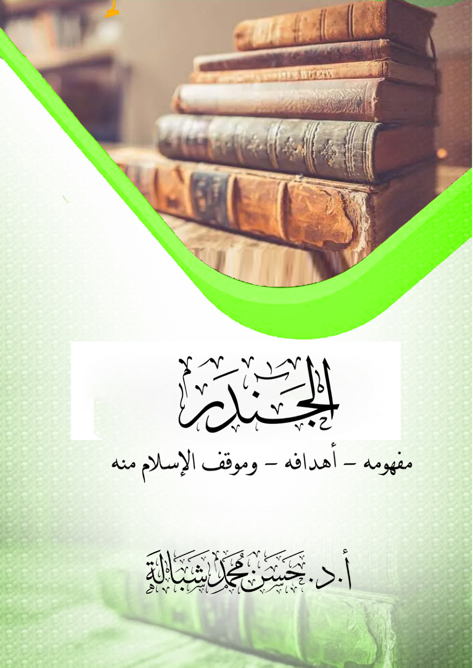 غلاف كتاب الجندر: مفهومه - أهدافه - وموقف الإسلام منه (PDF)