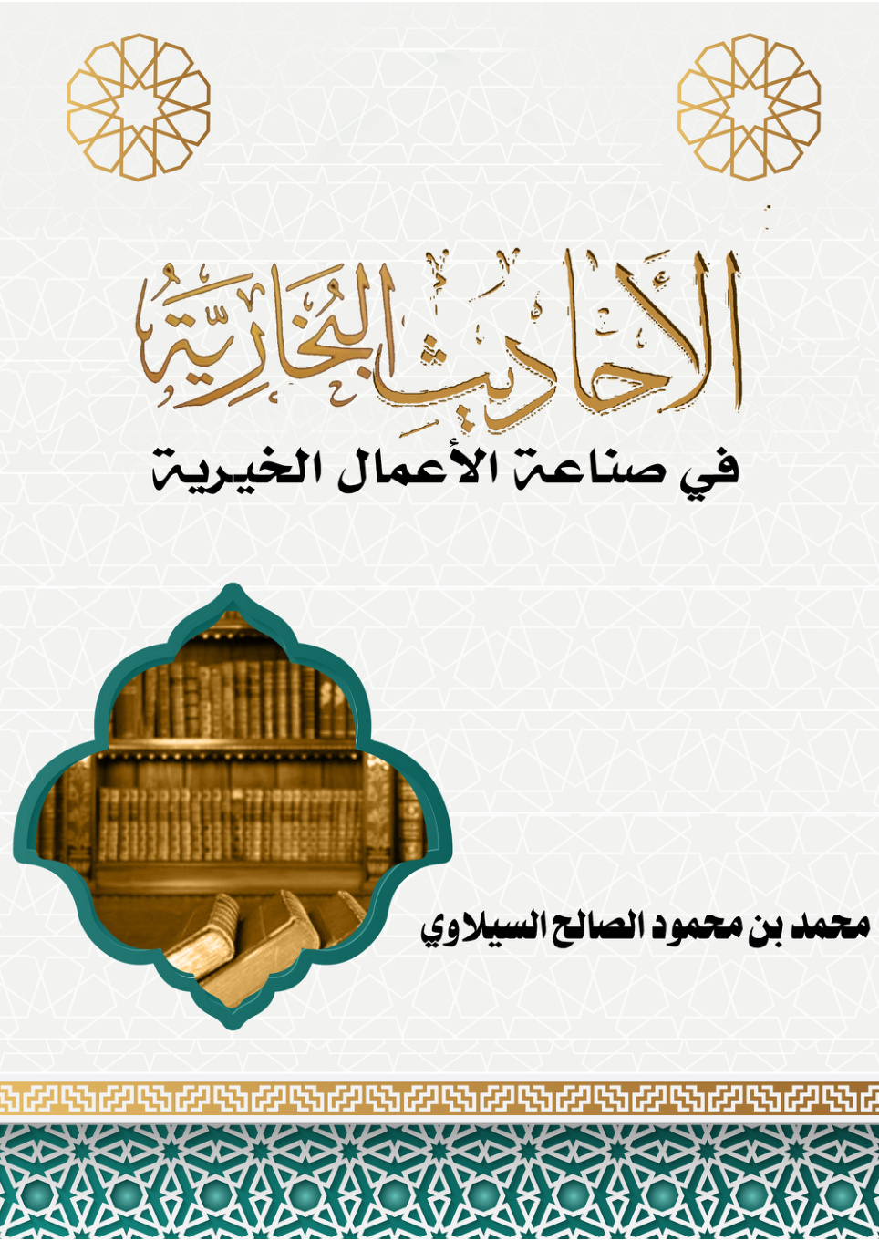 غلاف كتاب الأحاديث البخارية في صناعة الأعمال الخيرية (PDF)