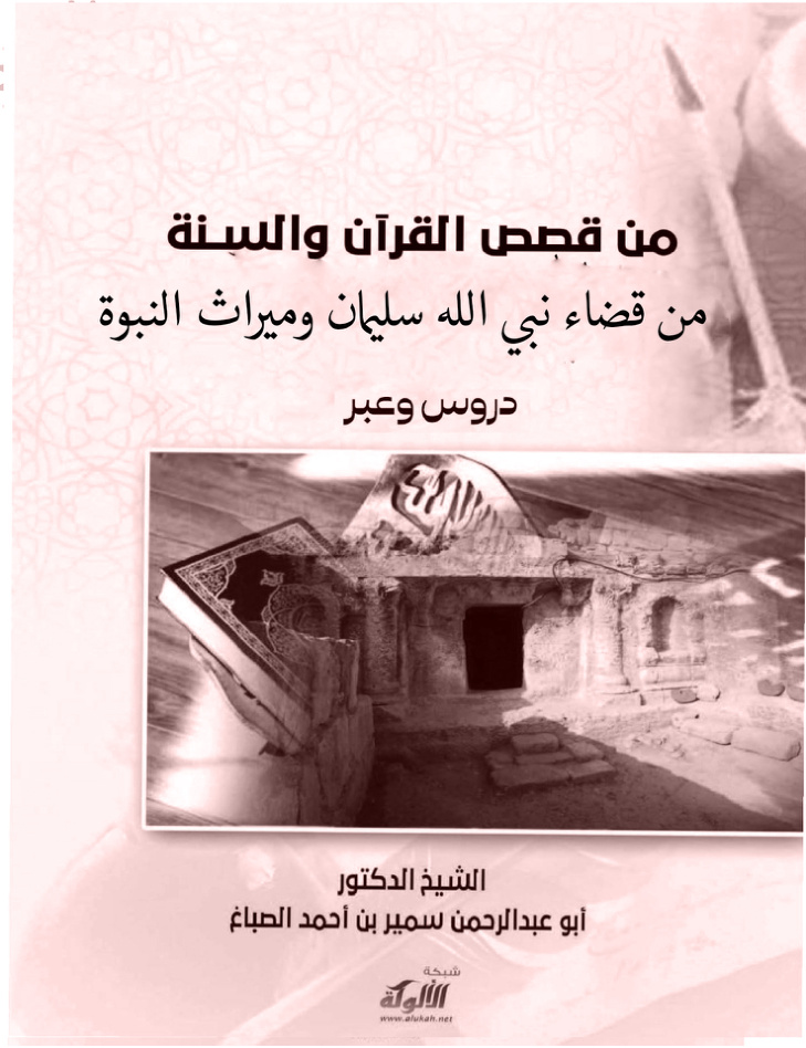 غلاف كتاب من قضاء نبي الله سليمان وميراث النبوة دروس وعبر (PDF)
