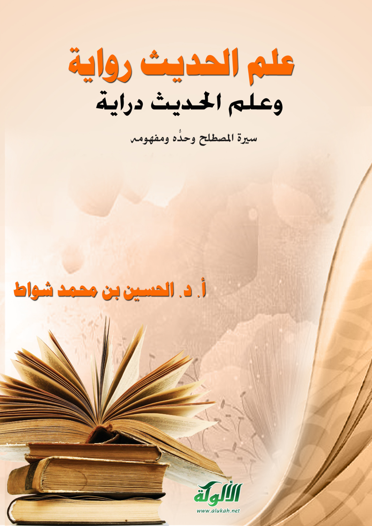 غلاف كتاب علم الحديث رواية وعلم الحديث دراية: سيرة المصطلح وحده ومفهومه (PDF)