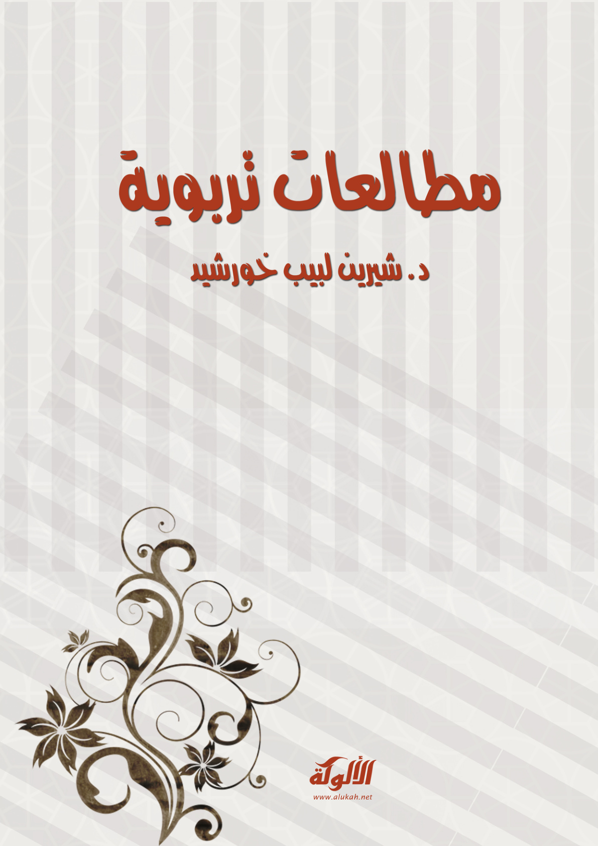 غلاف كتاب مطالعات تربوية (PDF)