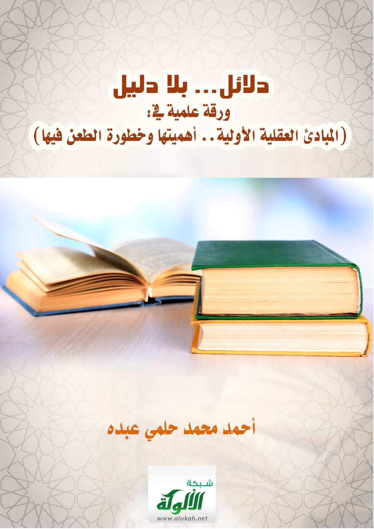 غلاف كتاب دلائل... بلا دليل: ورقة علمية في: (المبادئ العقلية الأولية.. أهميتها وخطورة الطعن فيها) (PDF)