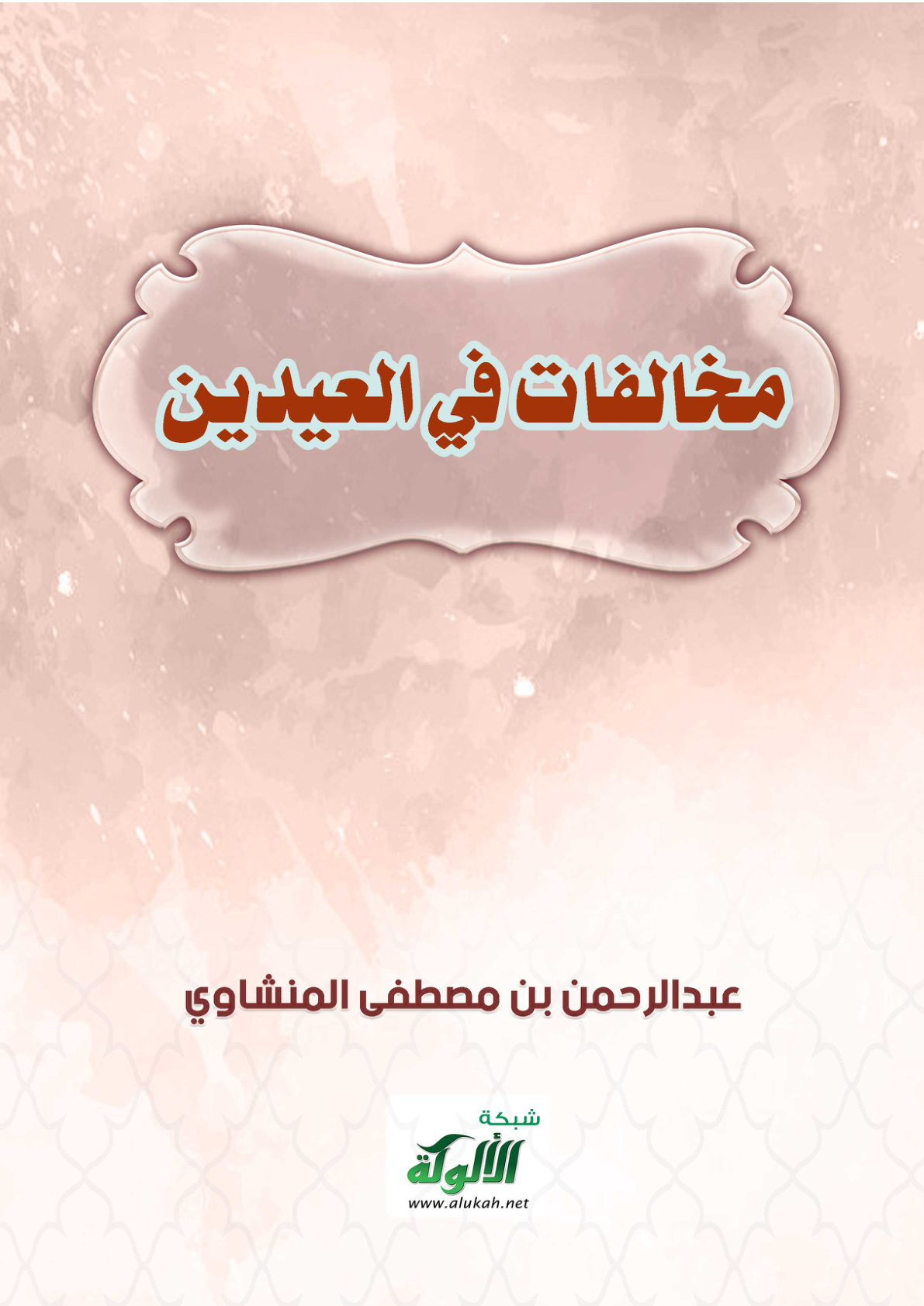 غلاف كتاب مخالفات في العيدين (PDF)
