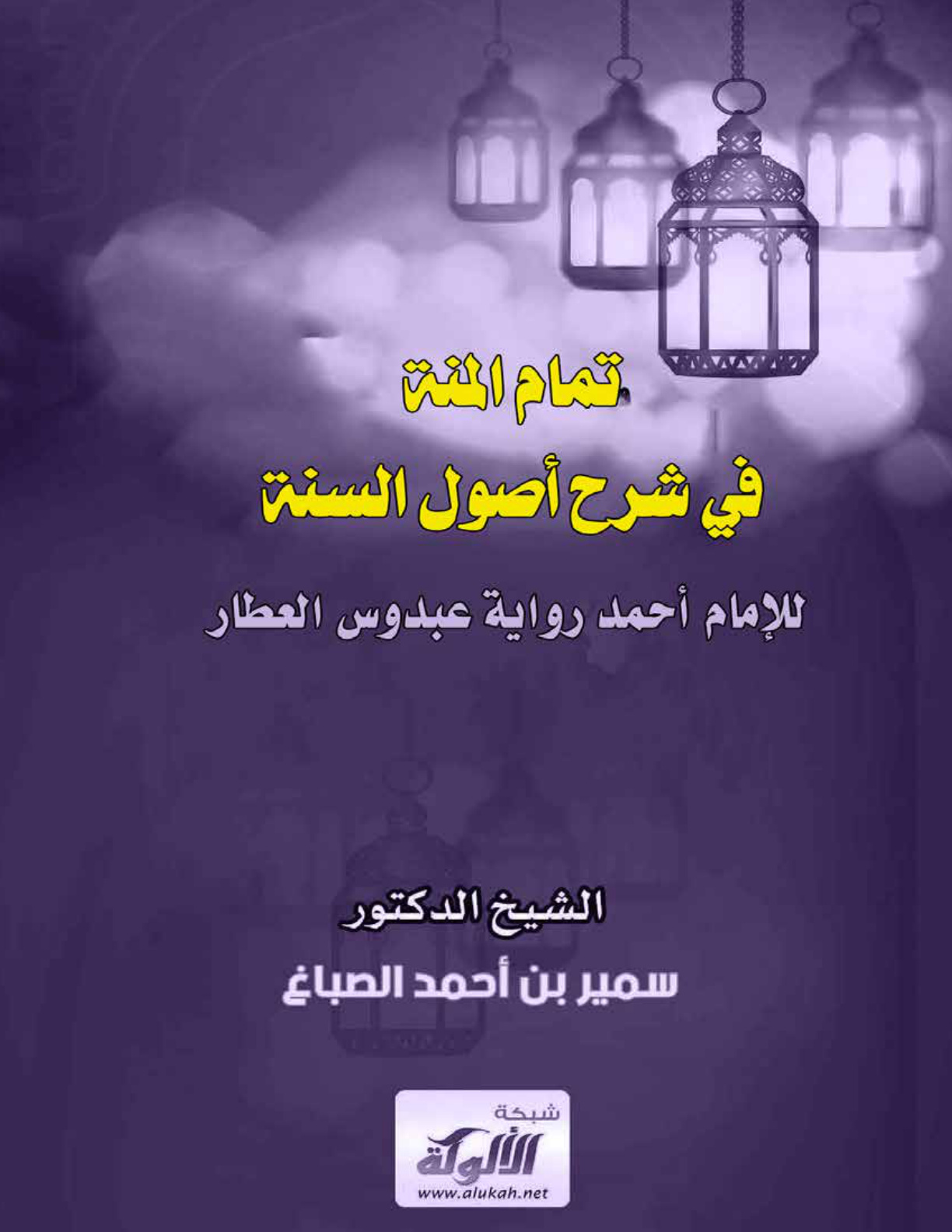 غلاف كتاب تمام المنة في شرح أصول السنة للإمام أحمد رواية عبدوس العطار (PDF)