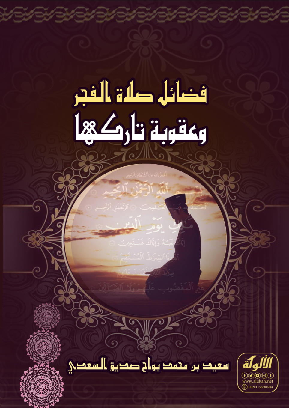غلاف كتاب فضائل صلاة الفجر وعقوبة تاركها (PDF)