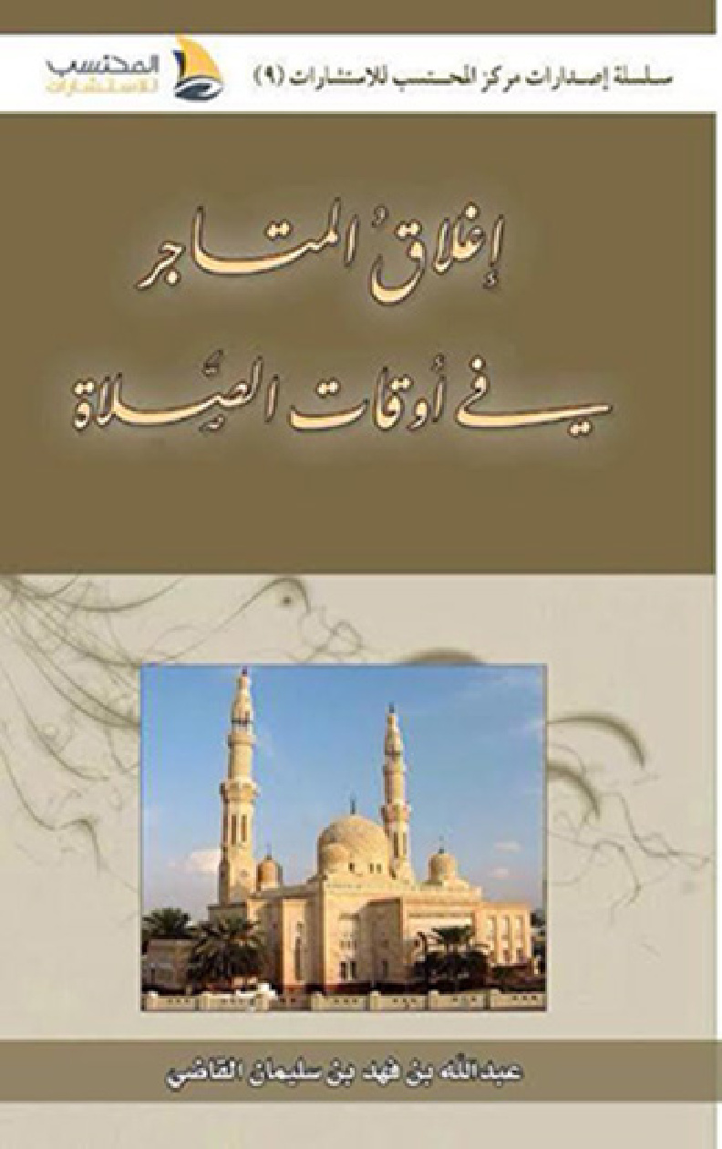 غلاف كتاب إغلاق المتاجر في أوقات الصلاة (PDF)