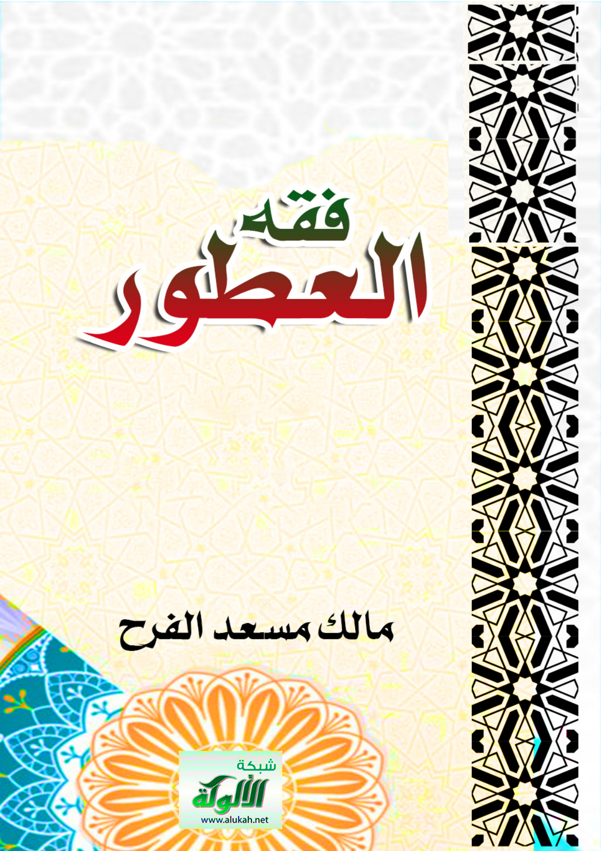 غلاف كتاب فقه العطور (PDF)