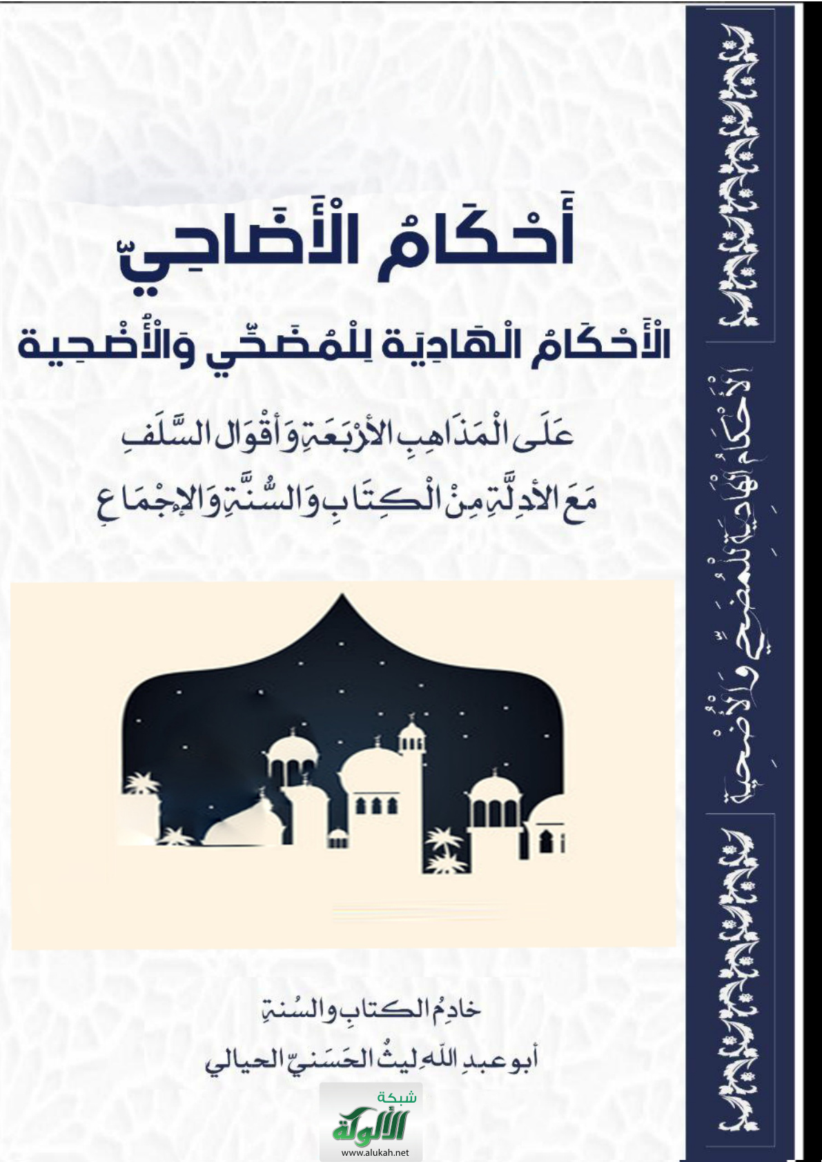غلاف كتاب أحكام الأضاحي: الأحكام الهادية للمضحي والأضحية على المذاهب الأربعة وأقوال السلف مع الأدلة من الكتاب والسنة والإجماع (PDF)