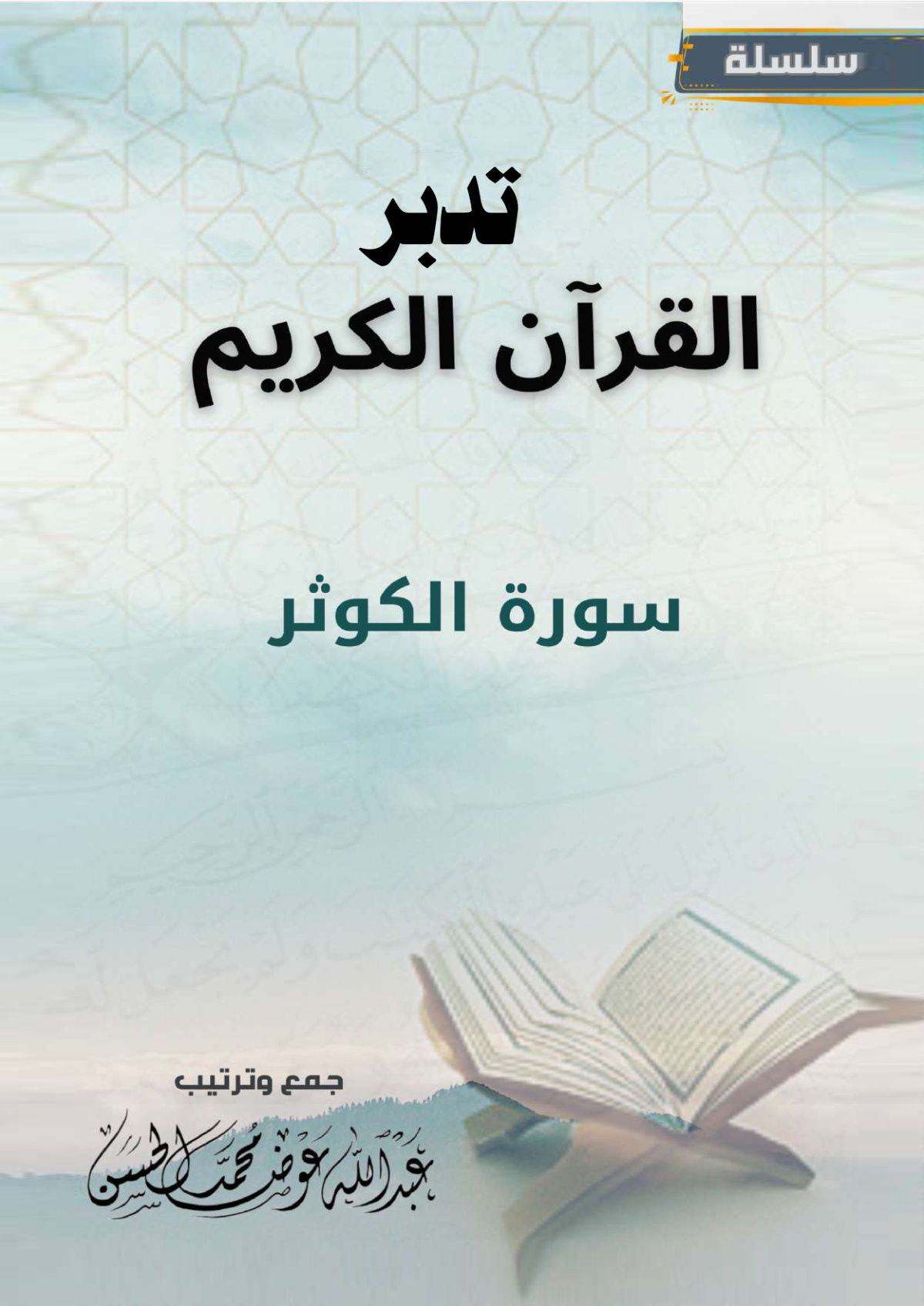 غلاف كتاب تدبر سورة الكوثر (PDF)