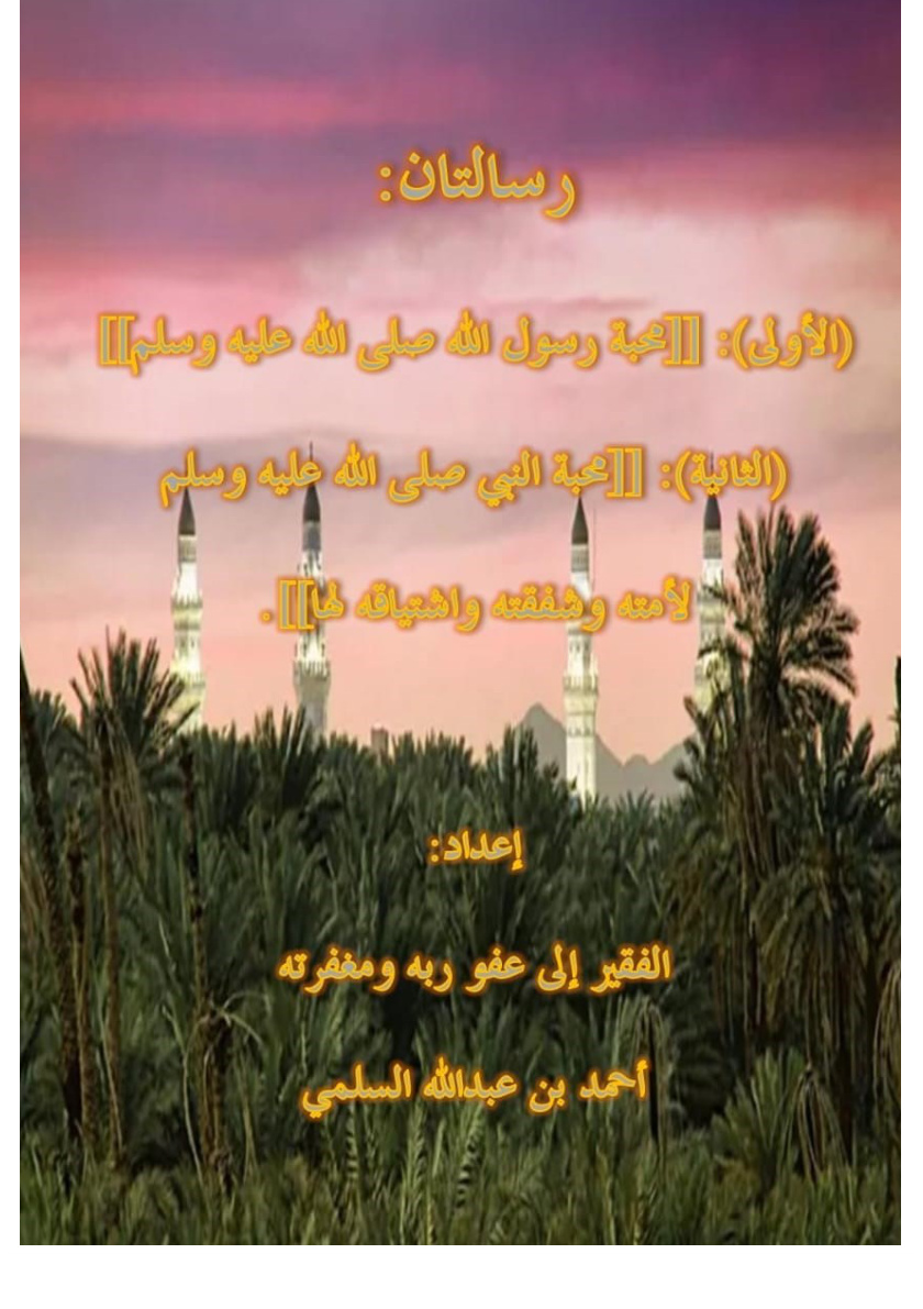 غلاف كتاب رسالتان: (الأولى) [محبة رسول الله صلى الله عليه وسلم] (الثانية) [محبة النبي صلى الله عليه وسلم لأمته وشفقته واشتياقه لها] (PDF)
