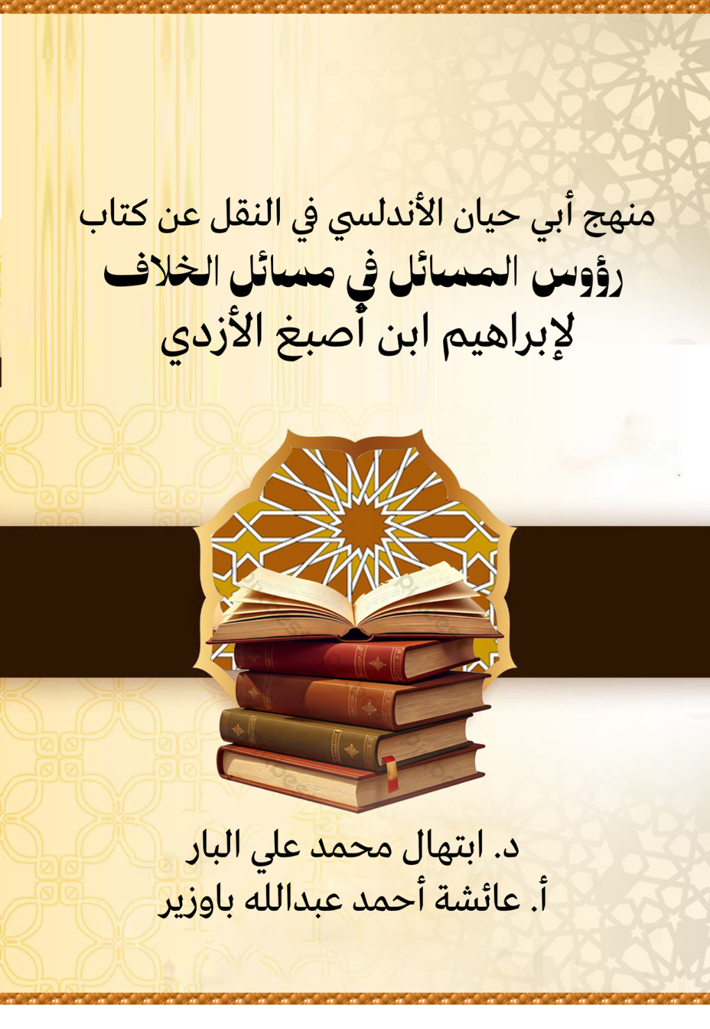 غلاف كتاب منهج أبي حيان الأندلسي في النقل عن كتاب [رؤوس المسائل في مسائل الخلاف] لإبراهيم ابن أصبغ الأزدي (PDF)