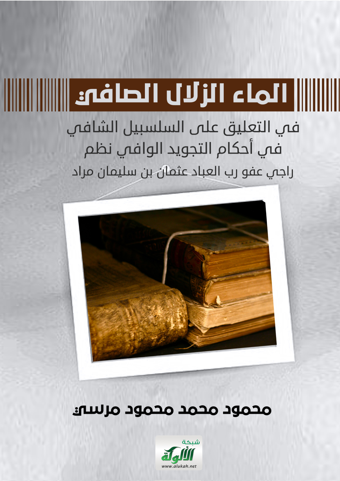 غلاف كتاب الماء الزلال الصافي في التعليق على السلسبيل الشافي في أحكام التجويد الوافي نظم راجي عفو رب العباد عثمان بن سليمان مراد (PDF)