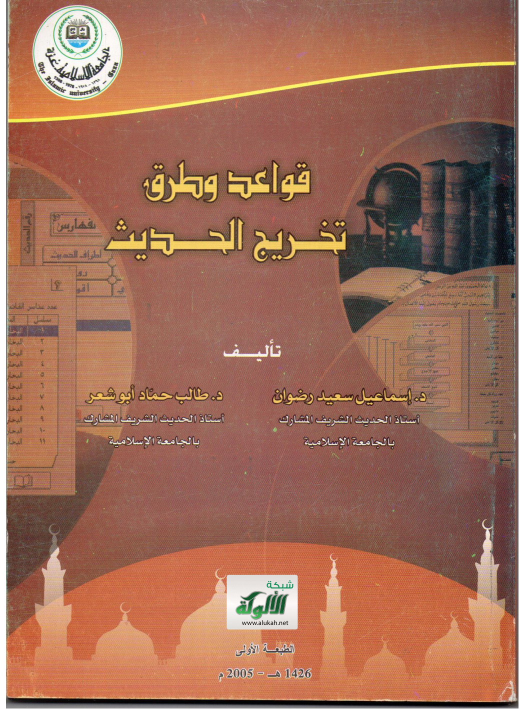 غلاف كتاب قواعد وطرق تخريج الحديث (PDF)