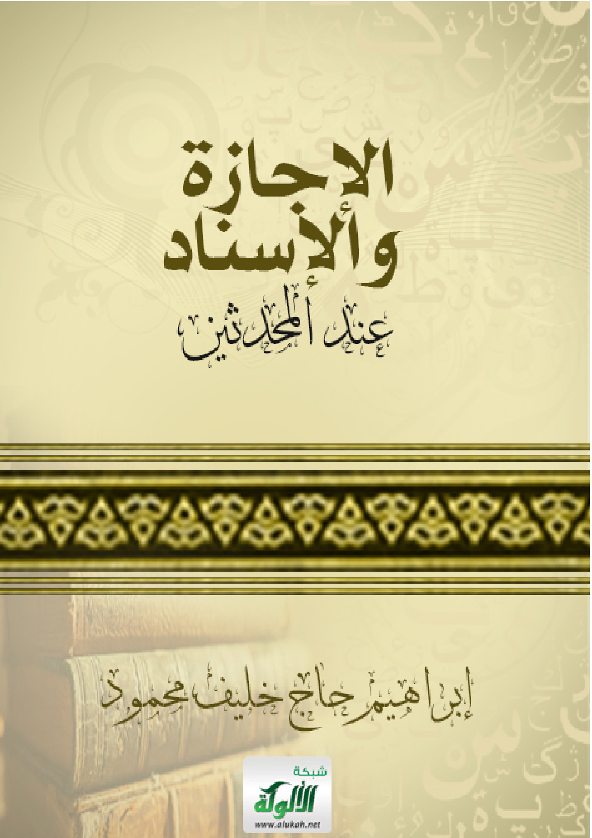 غلاف كتاب الإجازة والإسناد عند المحدثين (PDF)