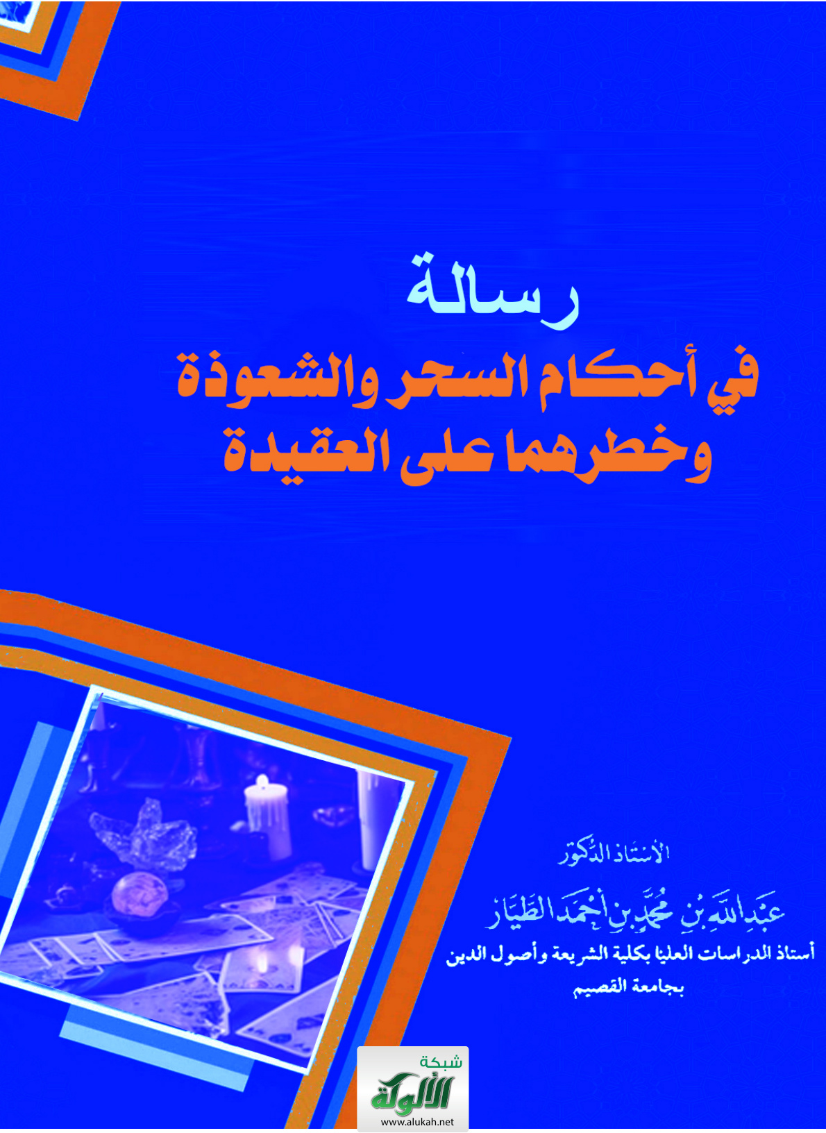 غلاف كتاب رسالة في أحكام السحر والشعوذة وخطرهما على العقيدة (PDF)