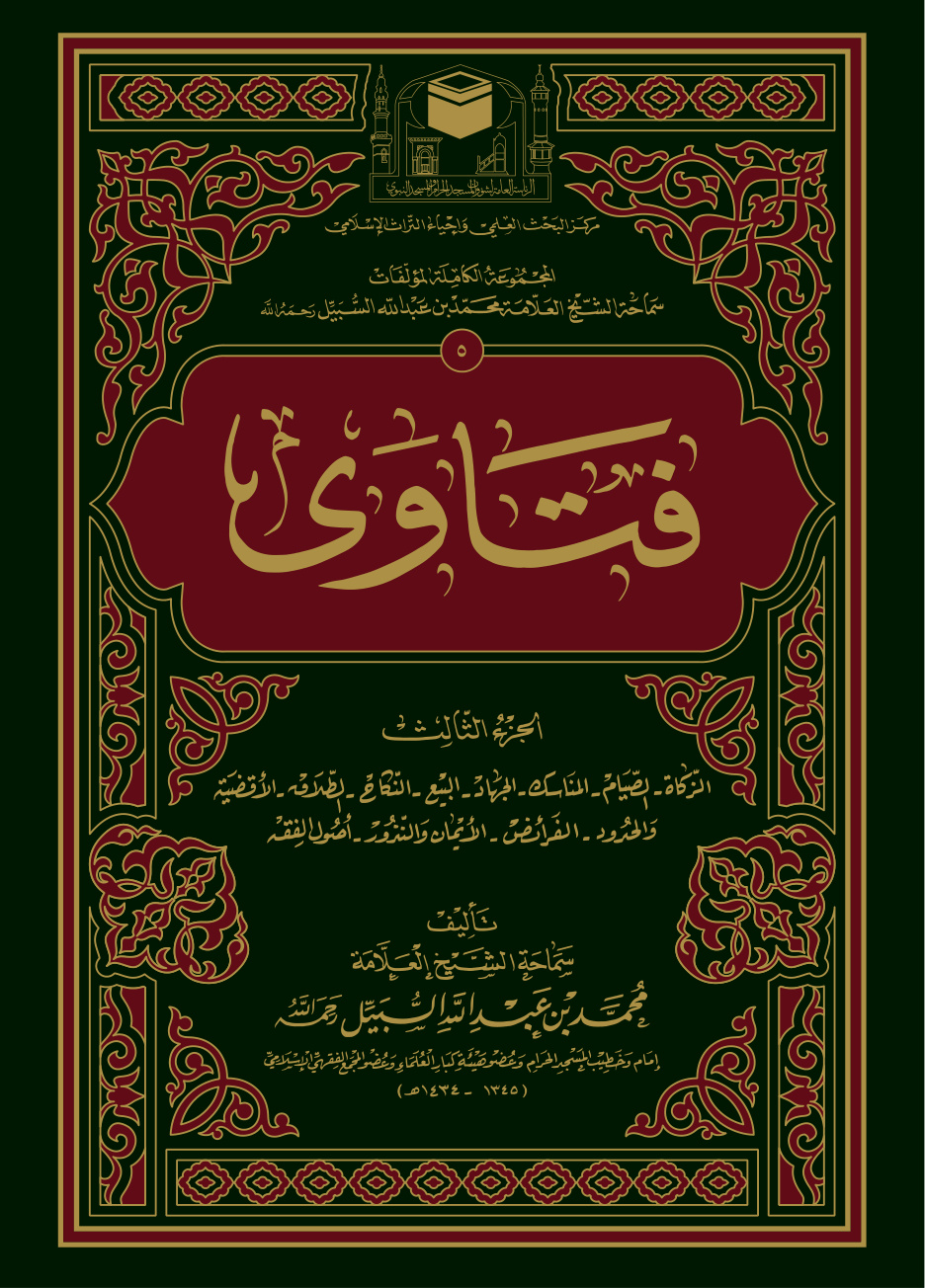 غلاف كتاب فتاوى - الجزء الثالث: الزكاة - الصيام - المناسك - الجهاد - البيع - النكاح - الطلاق - الأقضية والحدود - الفرائض - الأيمان والنذور - أصول الفقه (PDF)