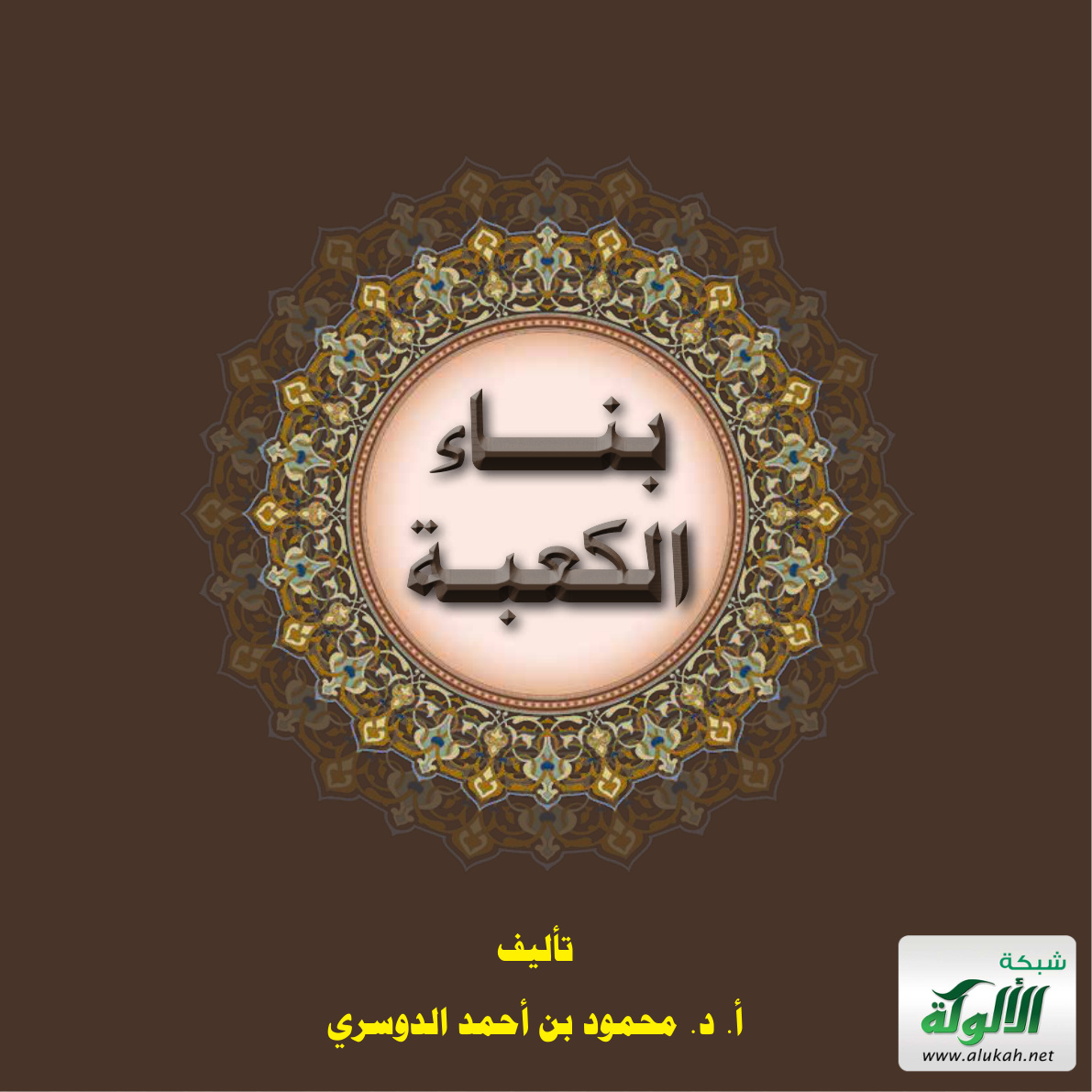 غلاف كتاب بناء الكعبة (PDF)