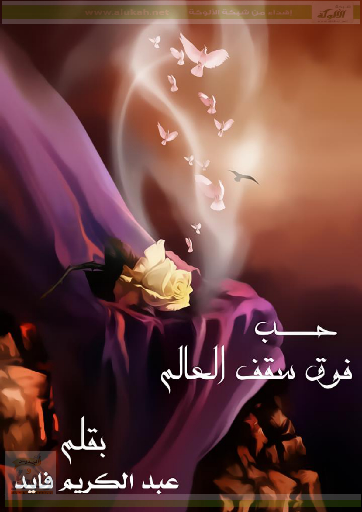 غلاف كتاب حب فوق سقف العالم - رواية (PDF)